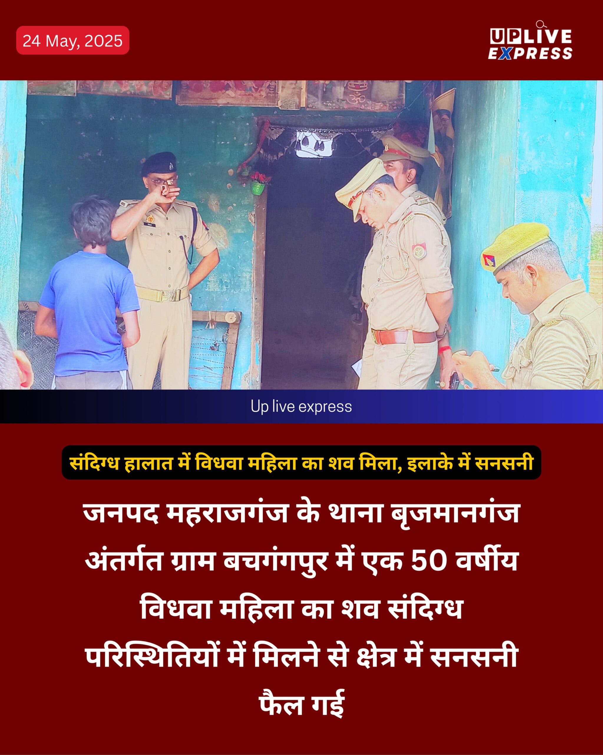 संदिग्ध हालात में विधवा महिला का शव मिला, इलाके में सनसनी