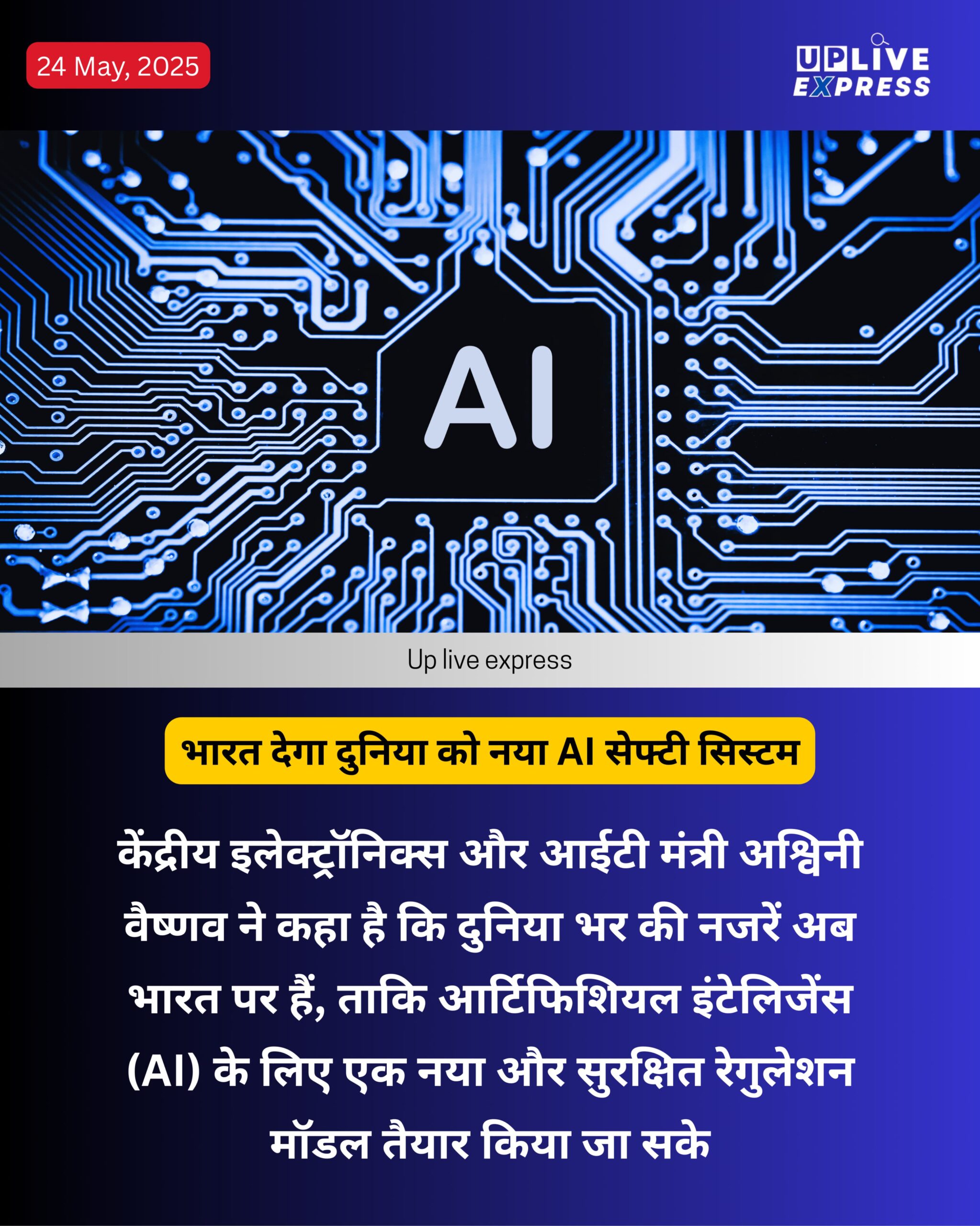 भारत देगा दुनिया को नया AI सेफ्टी सिस्टम