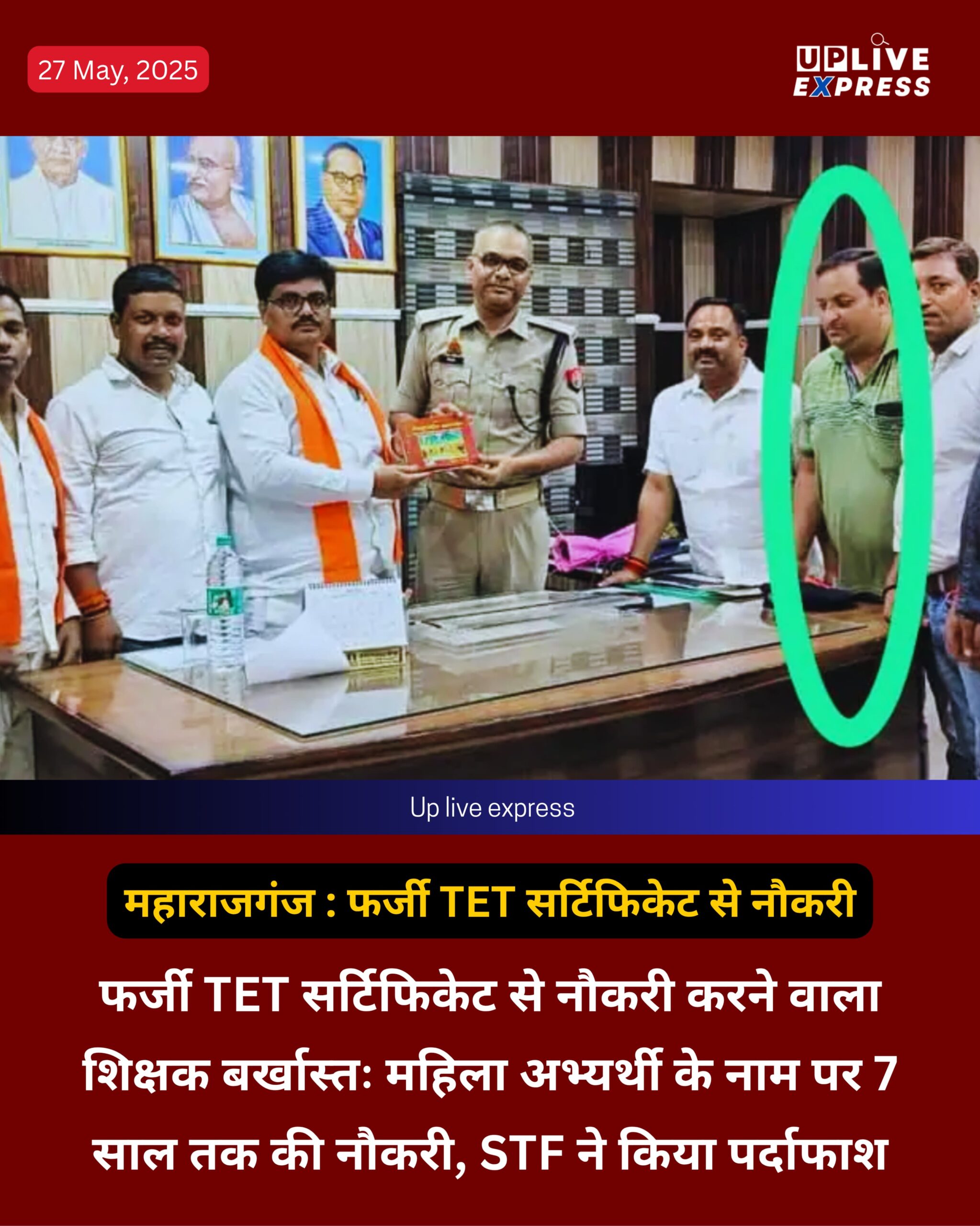महाराजगंज : फर्जी TET सर्टिफिकेट से नौकरी