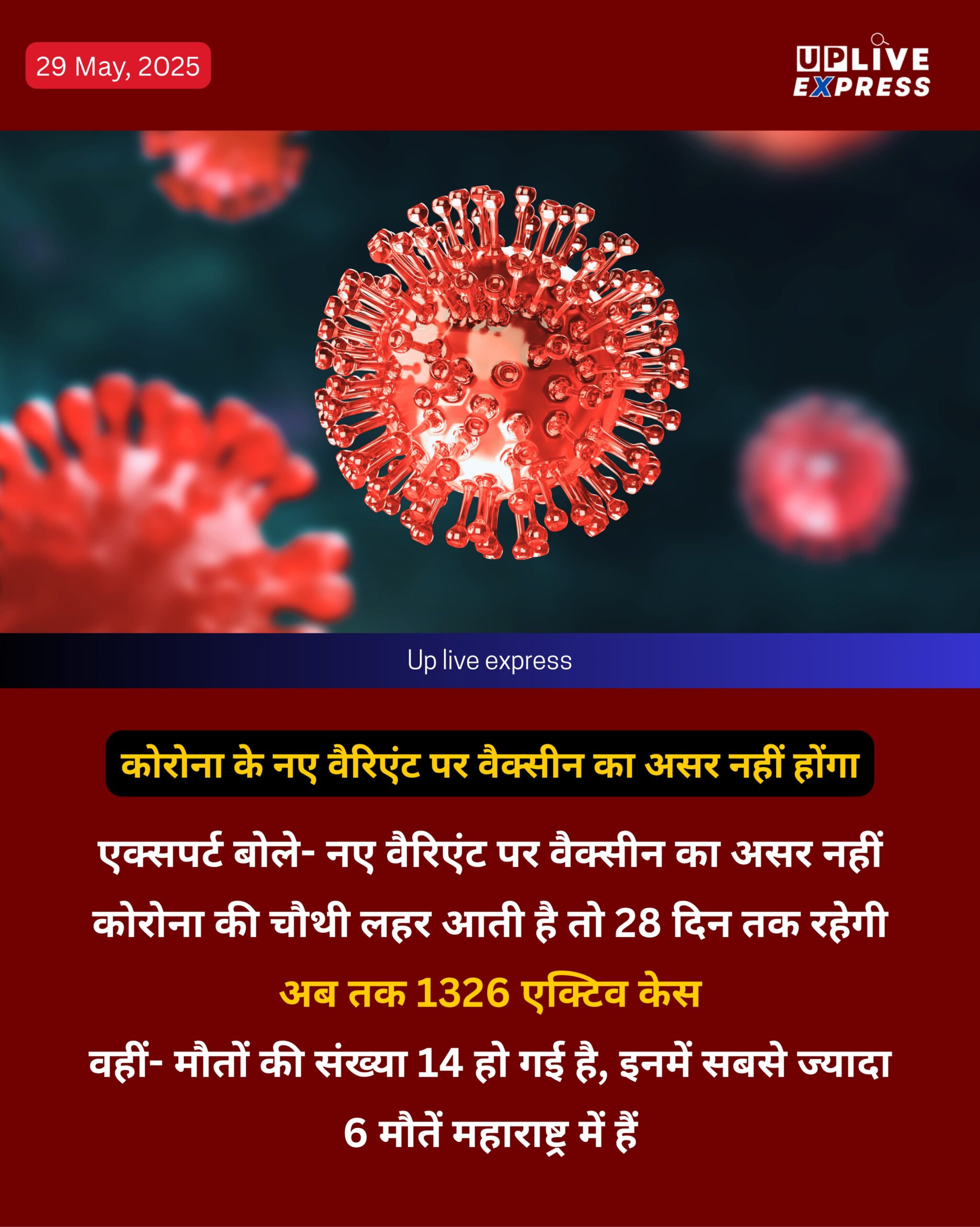 कोरोना के नए वैरिएंट पर वैक्सीन का असर नहीं होंगा