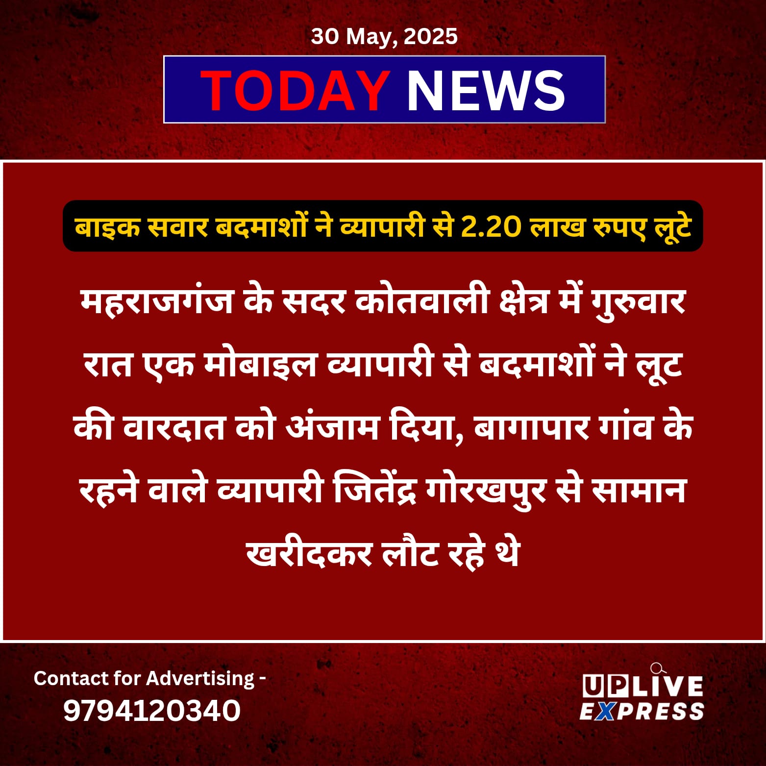बाइक सवार बदमाशों ने व्यापारी से 2.20 लाख रुपए लूटे