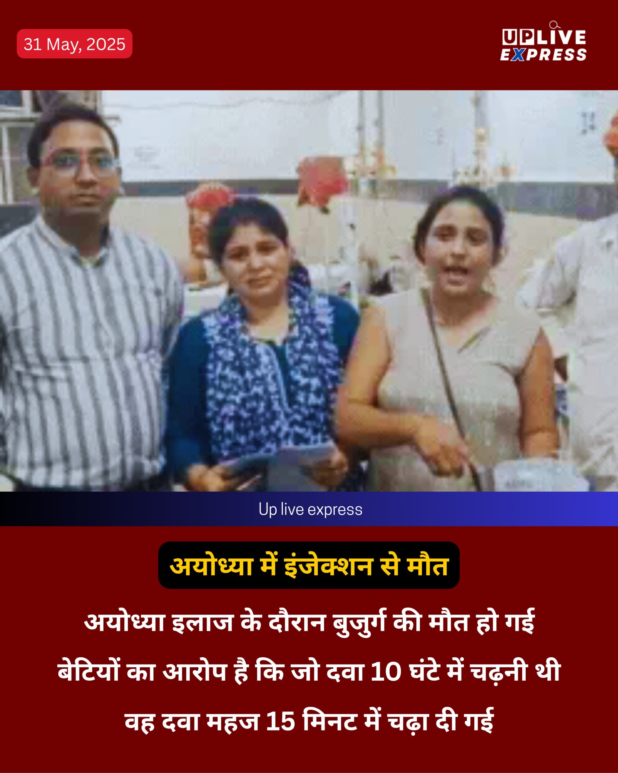 अयोध्या में इंजेक्शन से मौत