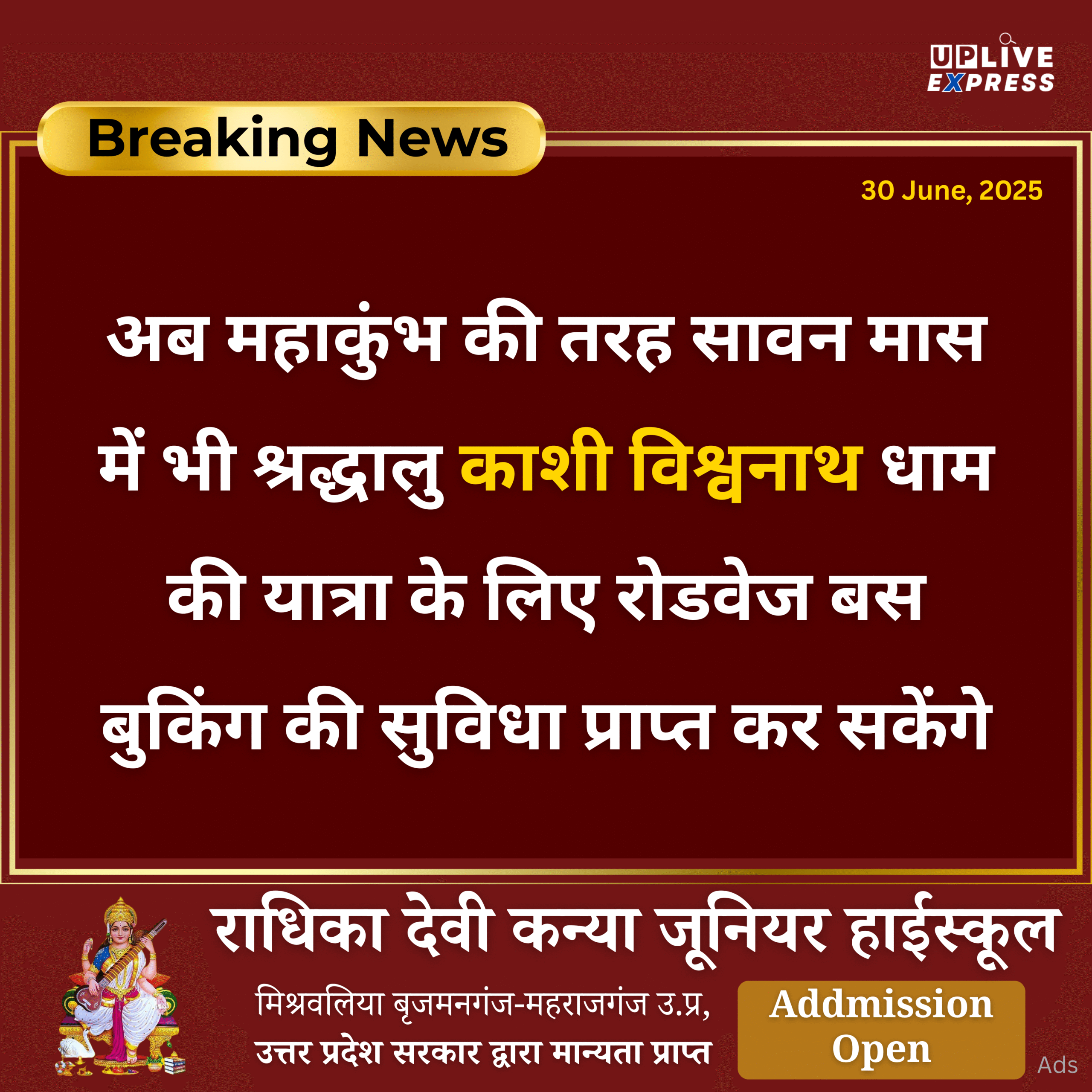अब सावन में भी काशी विश्वनाथ धाम के लिए रोडवेज बस बुकिंग सुविधा उपलब्ध