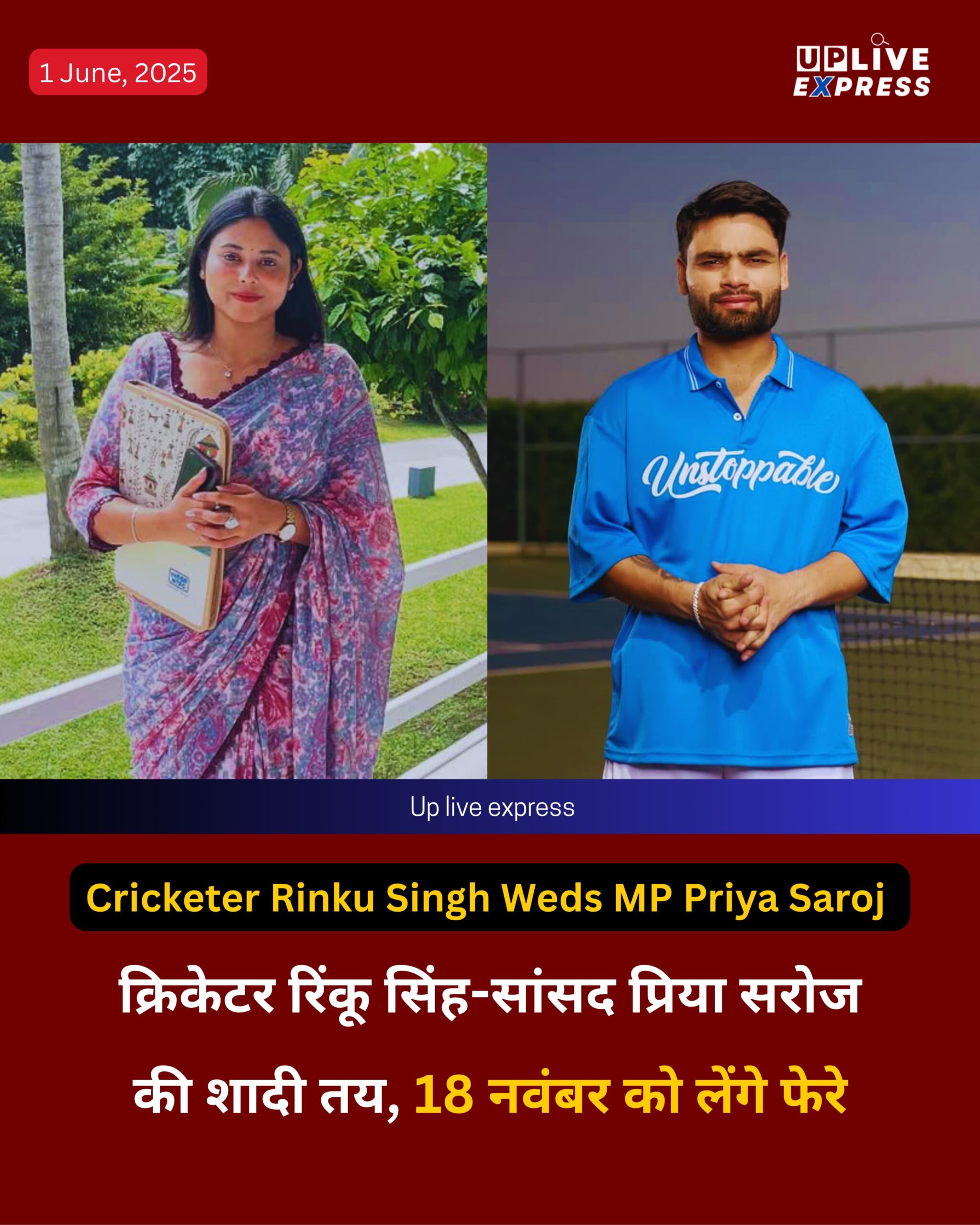 क्रिकेटर रिंकू सिंह-सांसद प्रिया सरोज की शादी तय