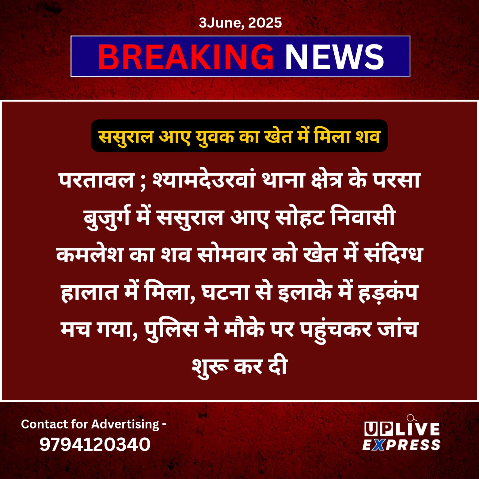 ससुराल आए युवक का खेत में मिला शव