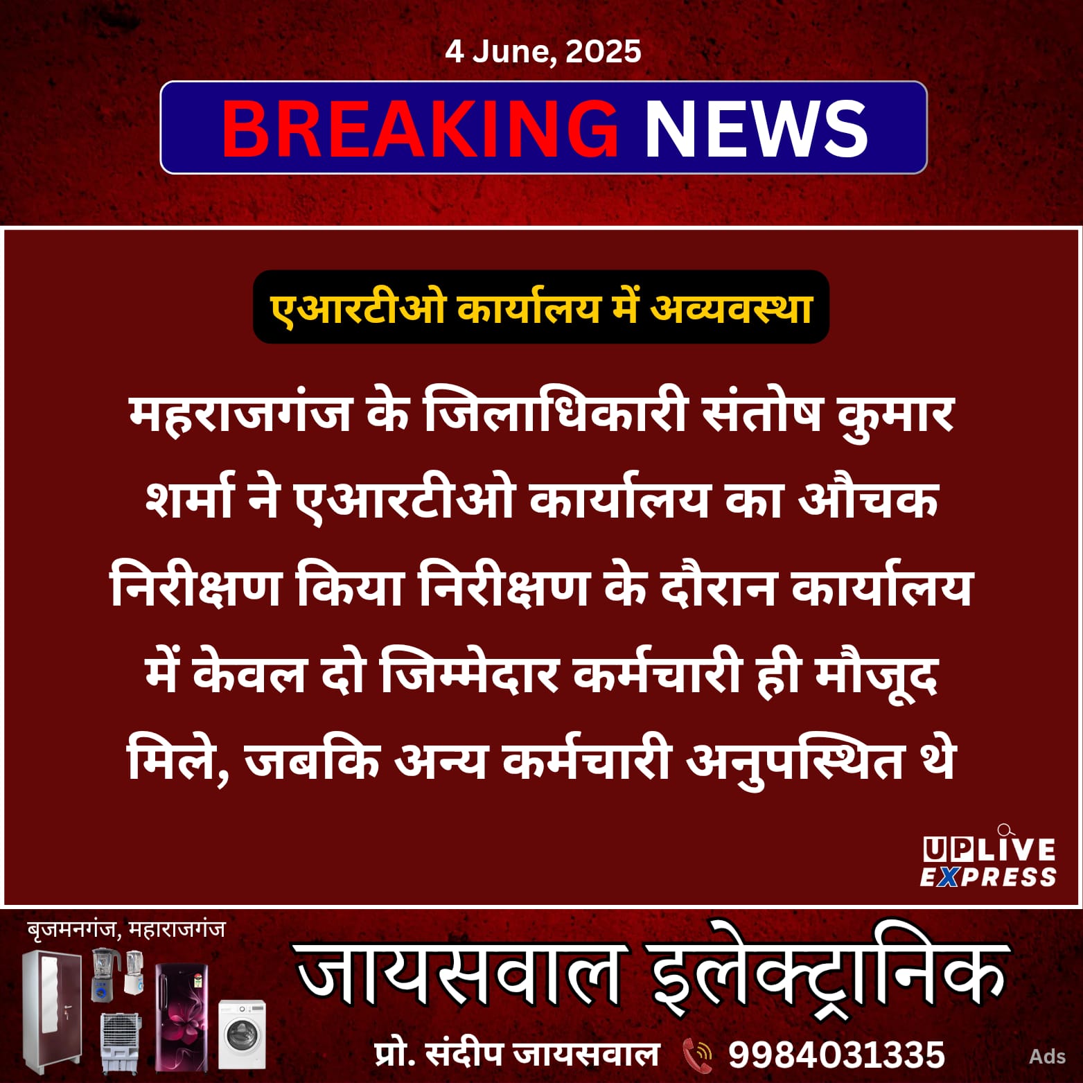 एआरटीओ कार्यालय में अव्यवस्था