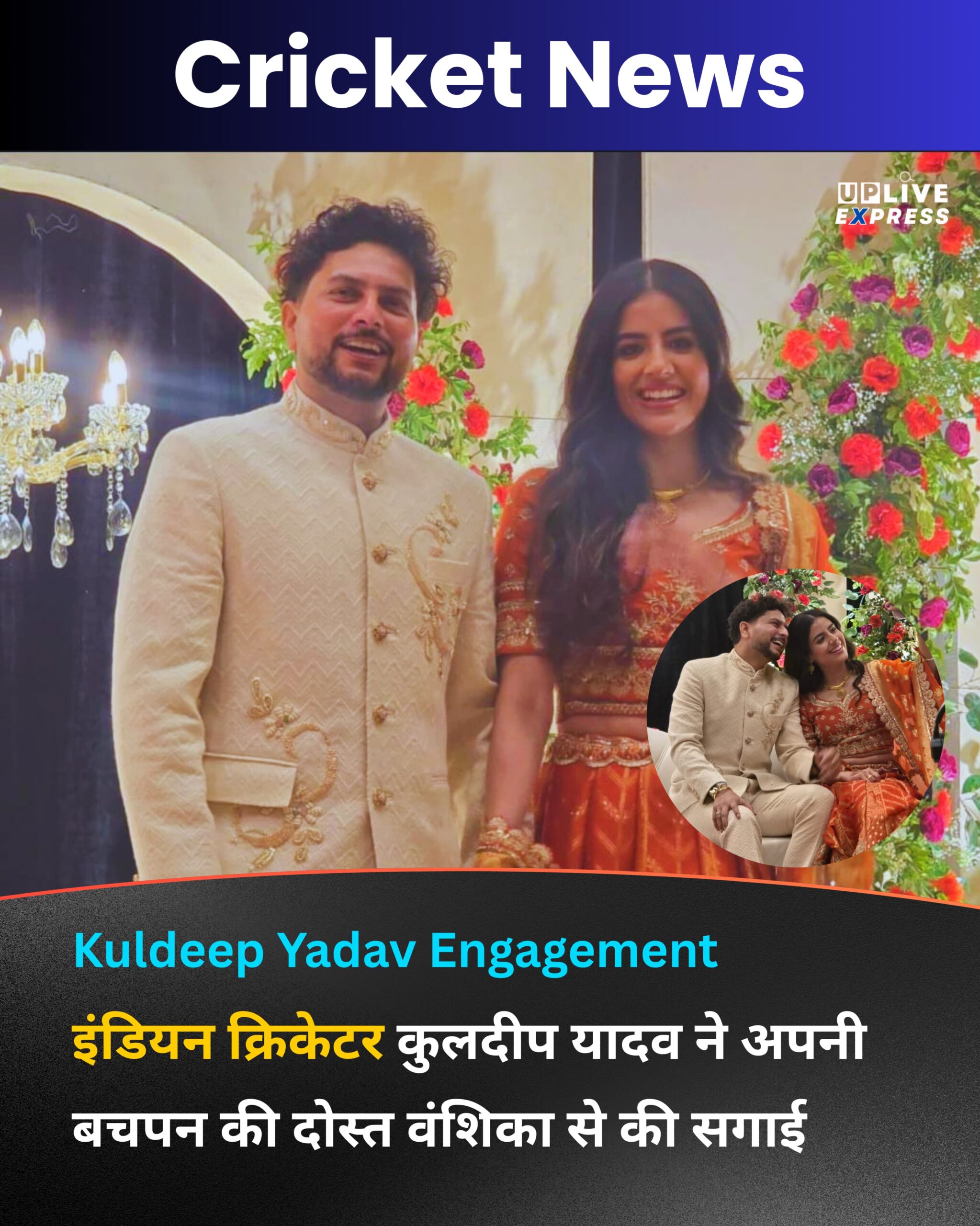 इंडियन क्रिकेटर कुलदीप यादव ने अपनी बचपन की दोस्त वंशिका से की सगाई