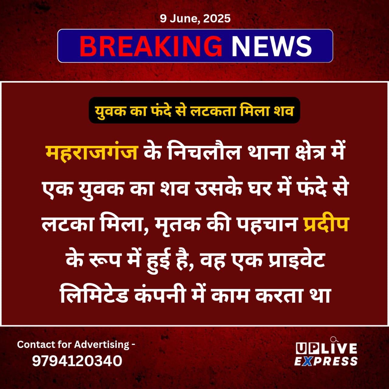 महराजगंज के निचलौल थाना क्षेत्र में एक युवक का शव उसके घर में फंदे से लटका मिला, मृतक की पहचान प्रदीप के रूप में हुई है, वह एक प्राइवेट लिमिटेड कंपनी में काम करता था