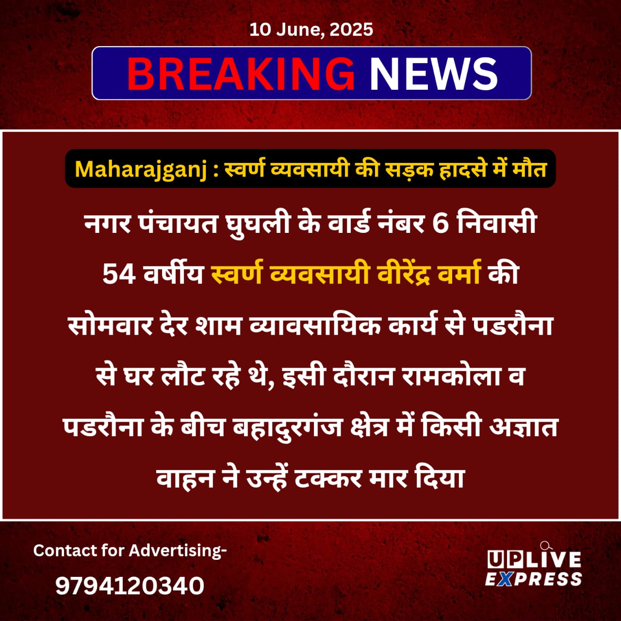 Maharajganj : स्वर्ण व्यवसायी की सड़क हादसे में मौत