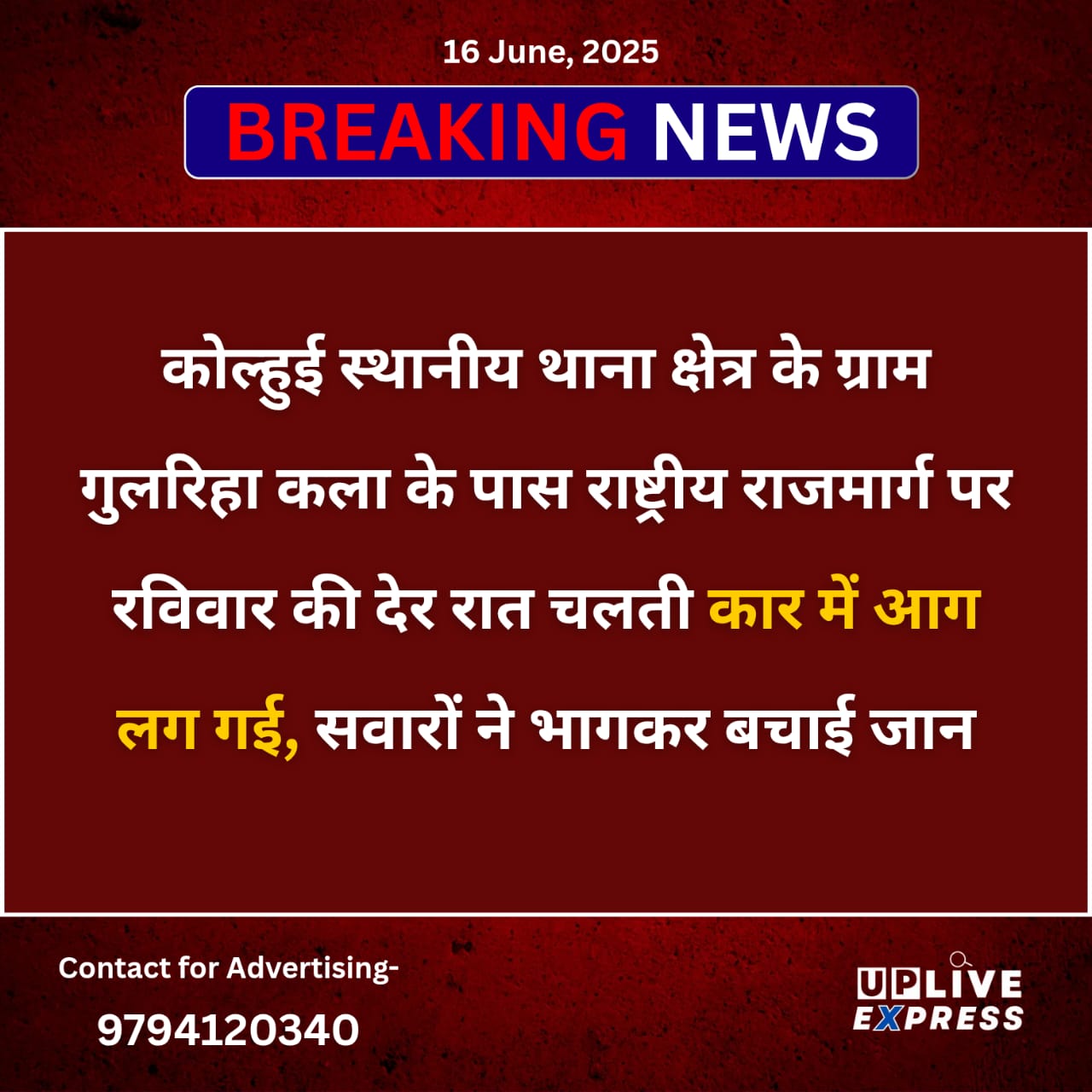 चलती कार में लगी आग, सवारों ने भागकर बचाई जान