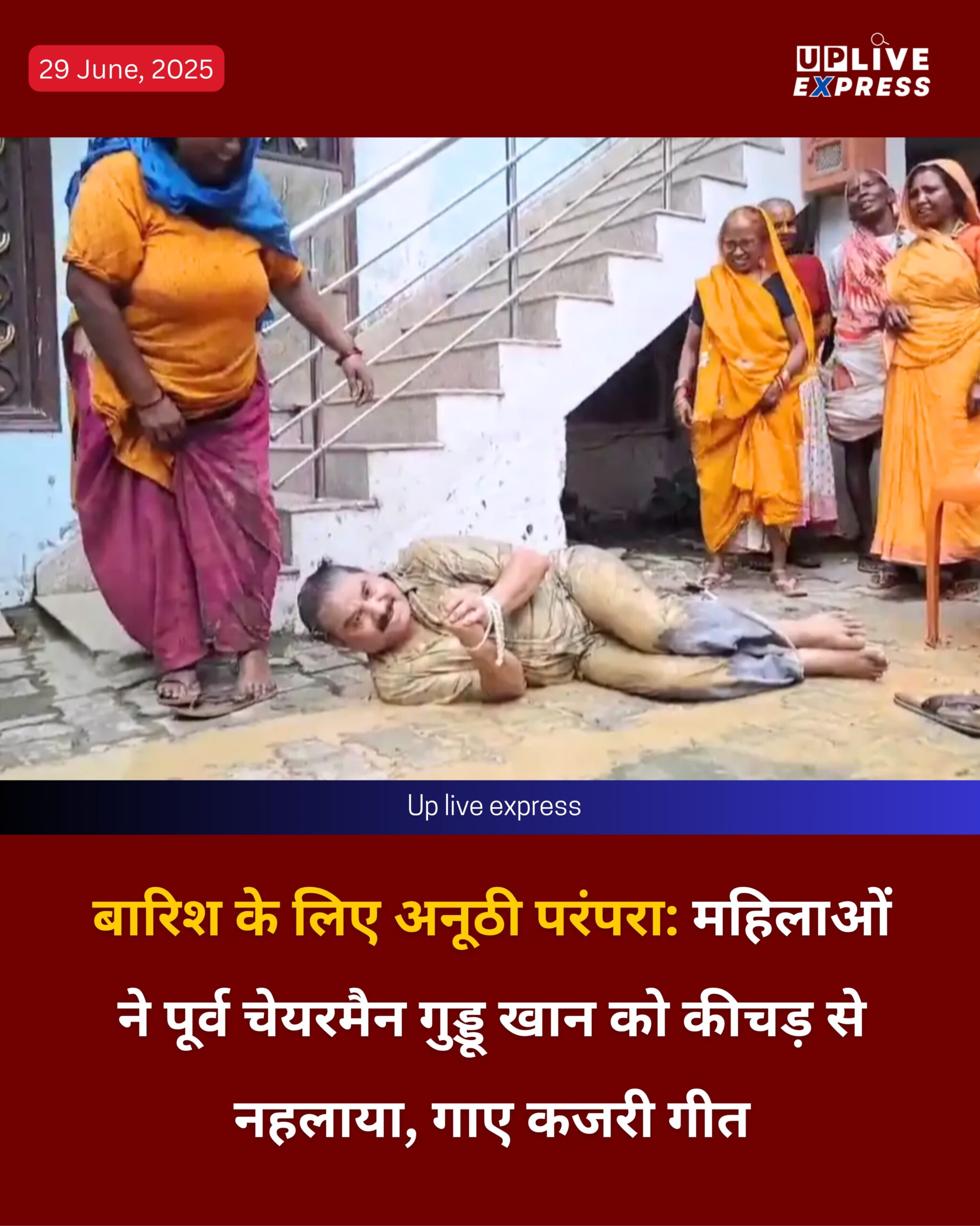 बारिश के लिए अनूठी परंपराः महिलाओं ने पूर्व चेयरमैन गुड्डू खान को कीचड़ से नहलाया, गाए कजरी गीत