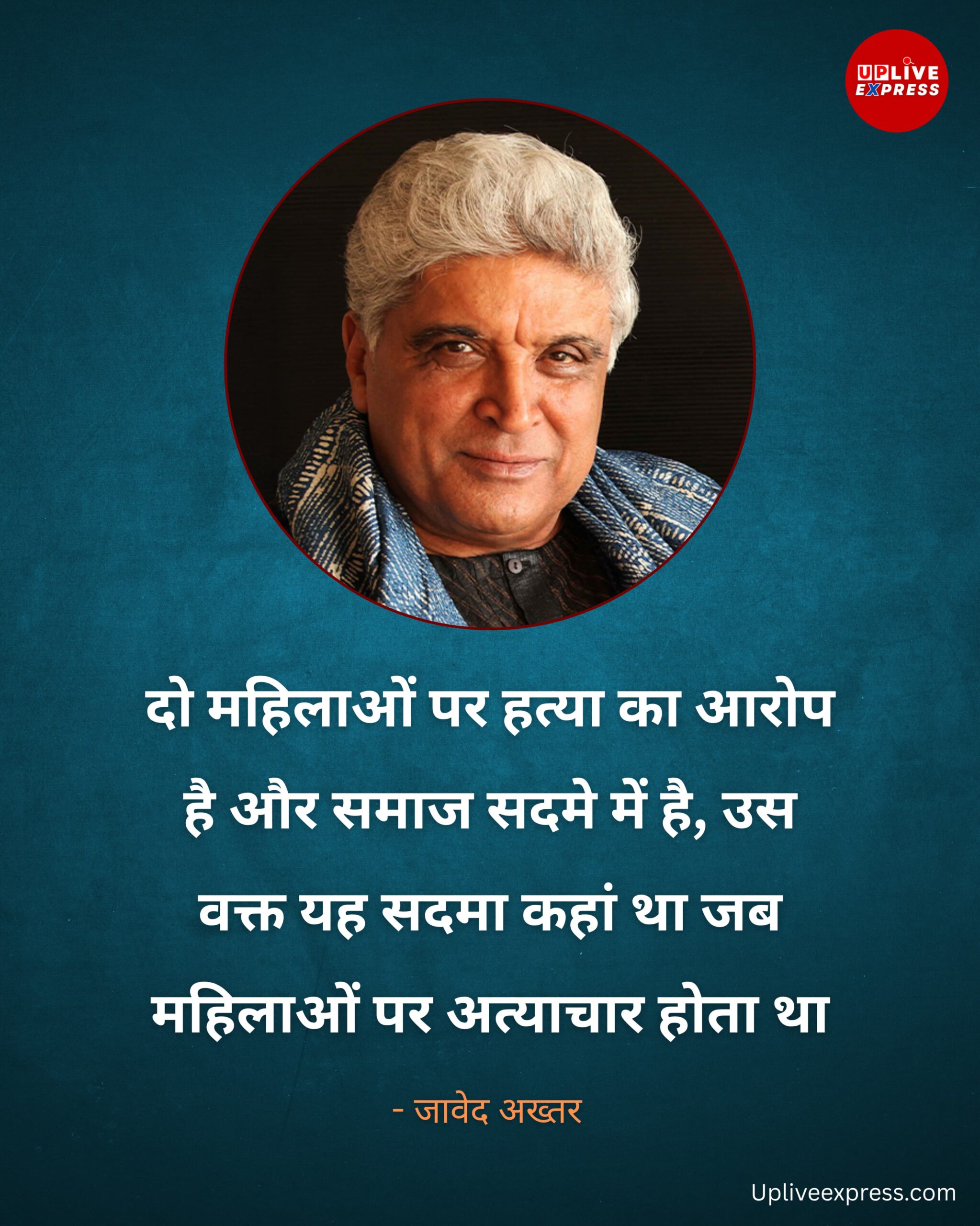दो महिलाओं पर हत्या का आरोप है और समाज सदमे में है, उस वक्त यह सदमा कहां था जब महिलाओं पर अत्याचार होता था – जावेद अख्तर