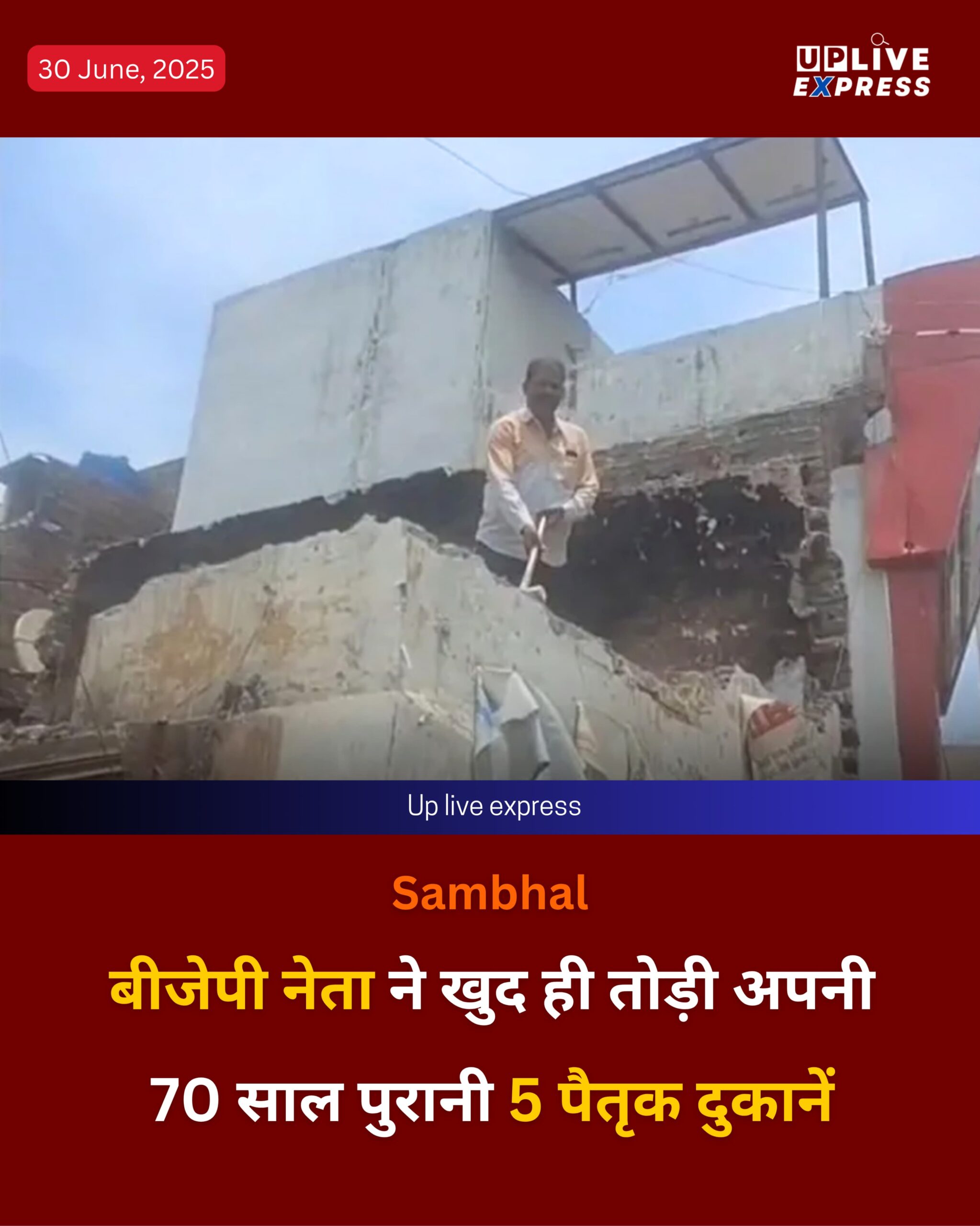 संभल: अवैध निर्माण के खिलाफ अभियान के बीच बीजेपी नेता ने खुद तोड़ी अपनी दुकानें :
