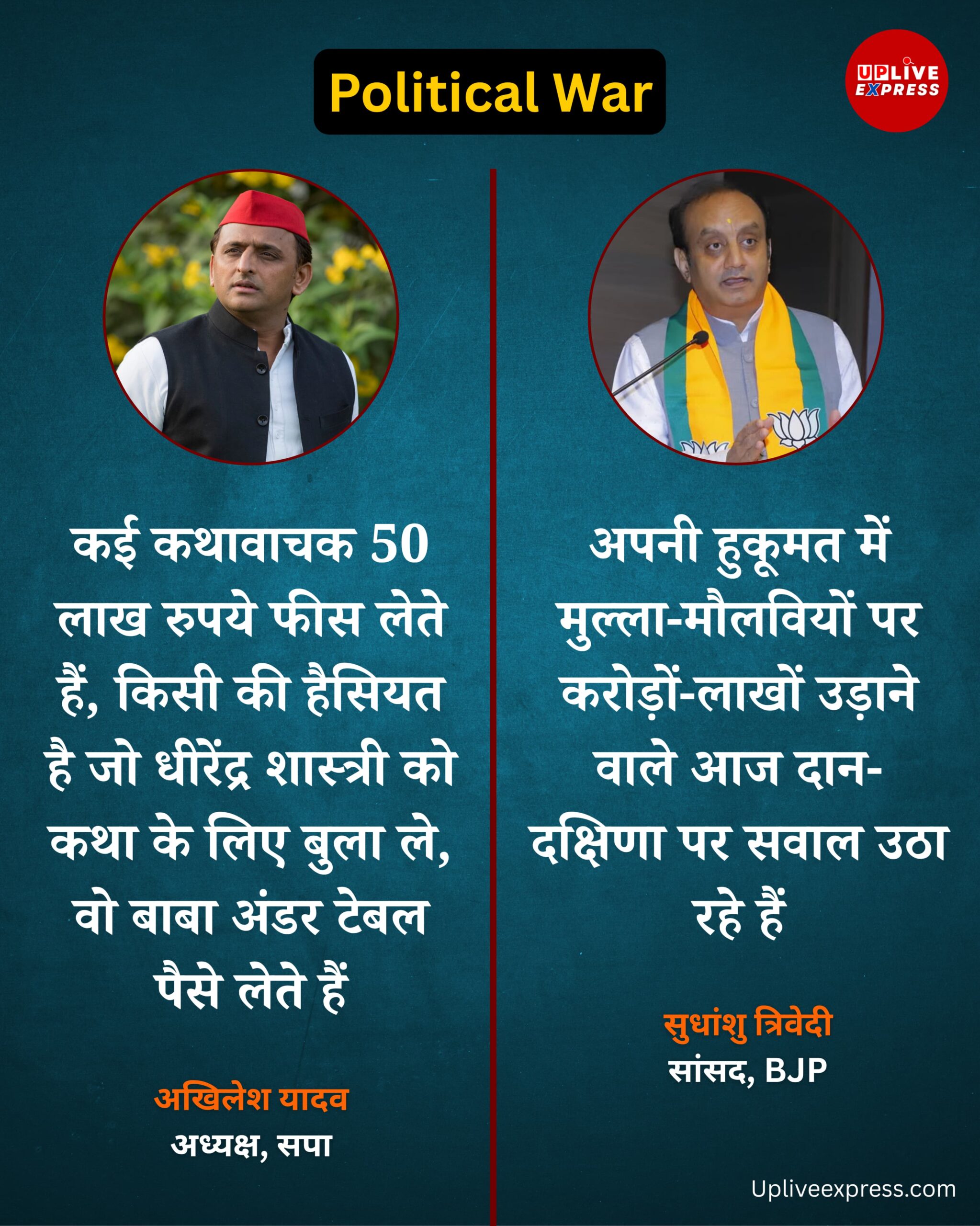 कथावाचक मुद्दे पर अखिलेश यादव की तीखी बहत सुधांशु त्रिवेदी भी भड़क गए: