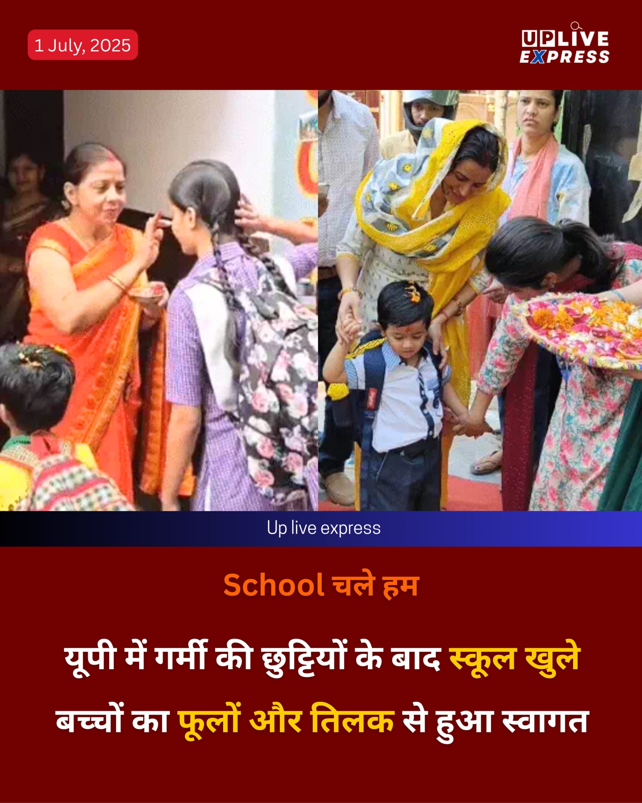 यूपी में गर्मी की छुट्टियों के बाद स्कूल खुले बच्चों का फूलों और तिलक से हुआ स्वागत