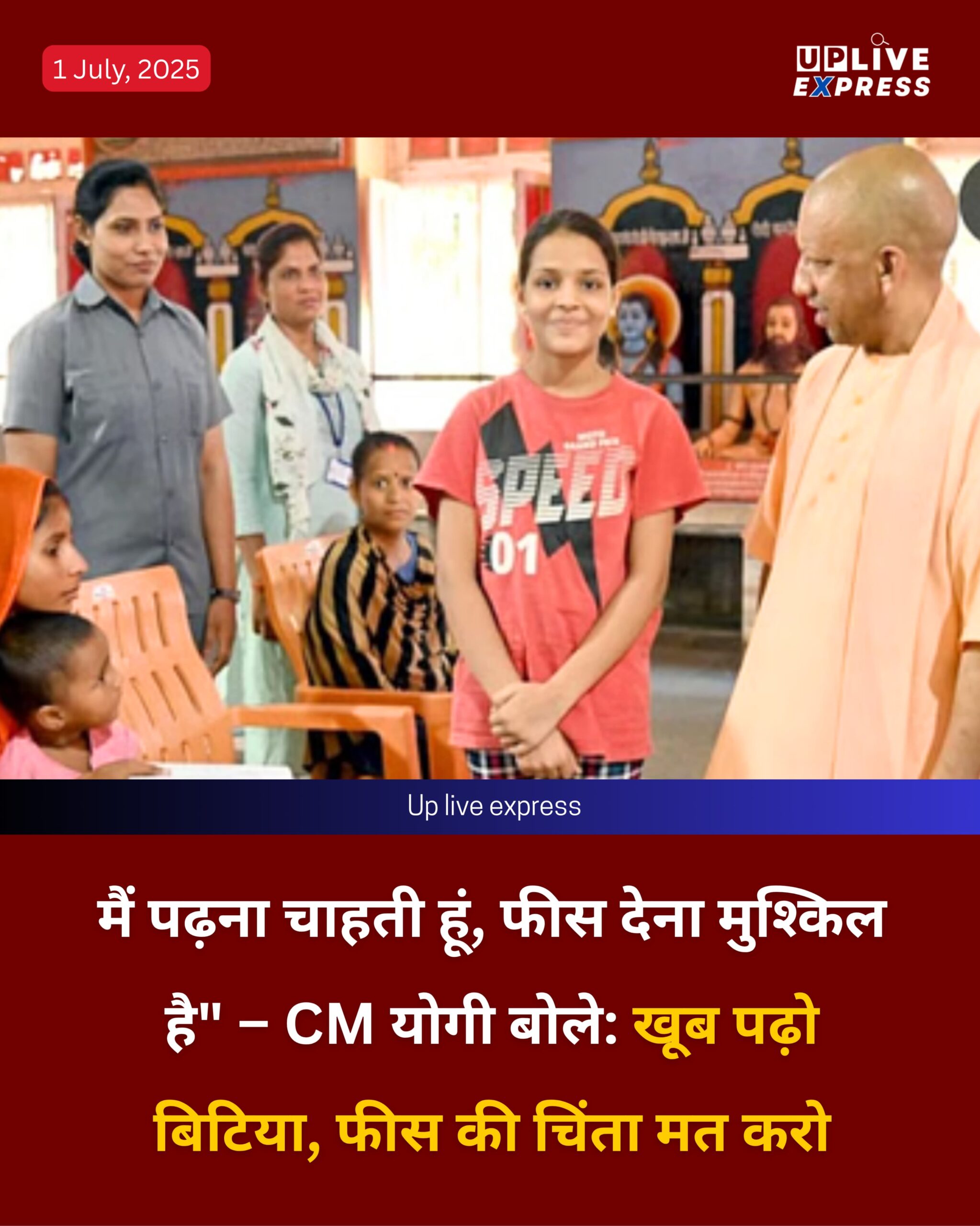 मैं पढ़ना चाहती हूं, फीस देना मुश्किल है” – CM योगी बोले: खूब पढ़ो बिटिया, फीस की चिंता मत करो