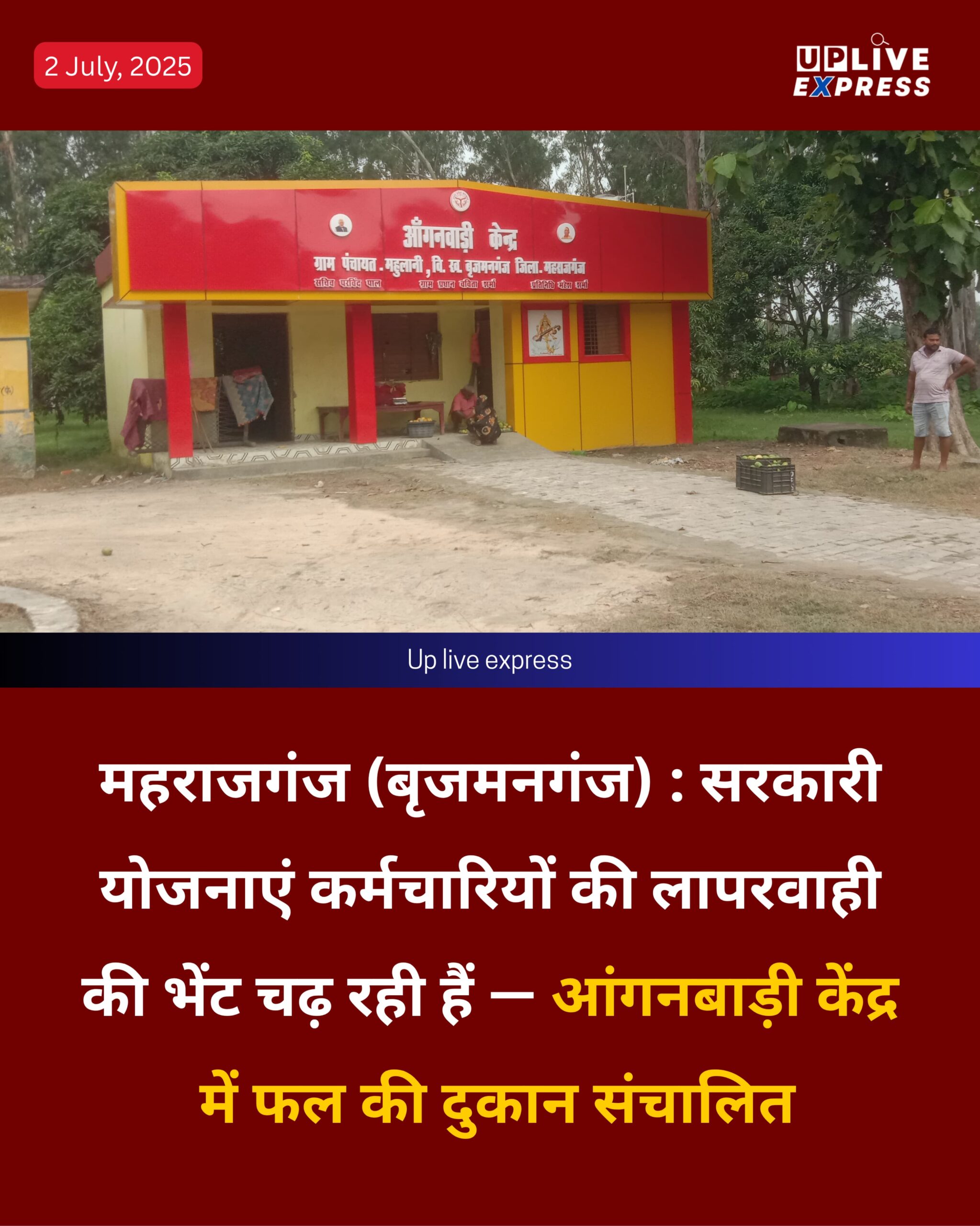 महराजगंज (बृजमनगंज) : सरकारी योजनाएं कर्मचारियों की लापरवाही की भेंट चढ़ रही हैं