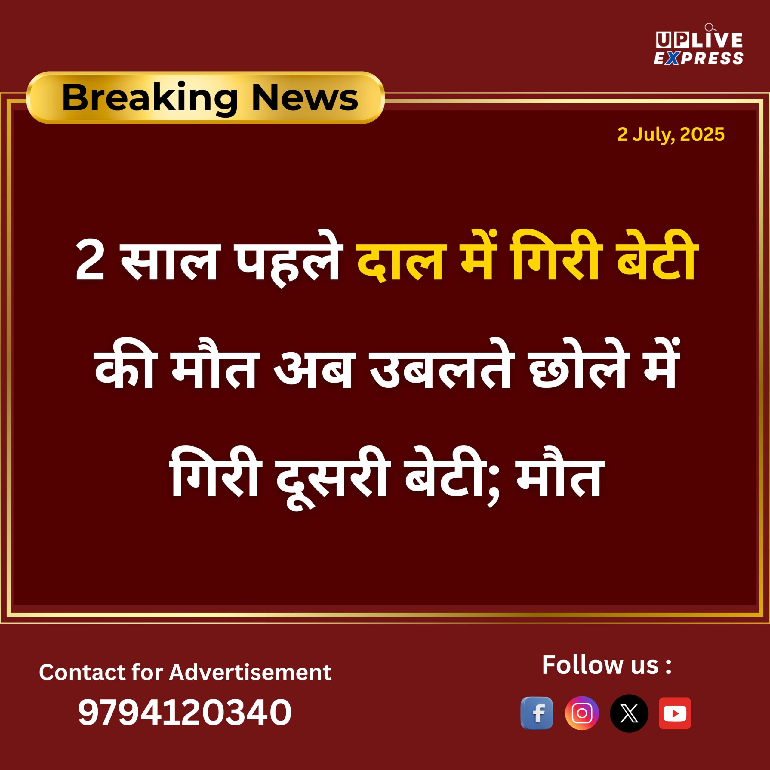 2 साल पहले दाल में गिरी बेटी की मौत अब उबलते छोले में गिरी दूसरी बेटी; मौत