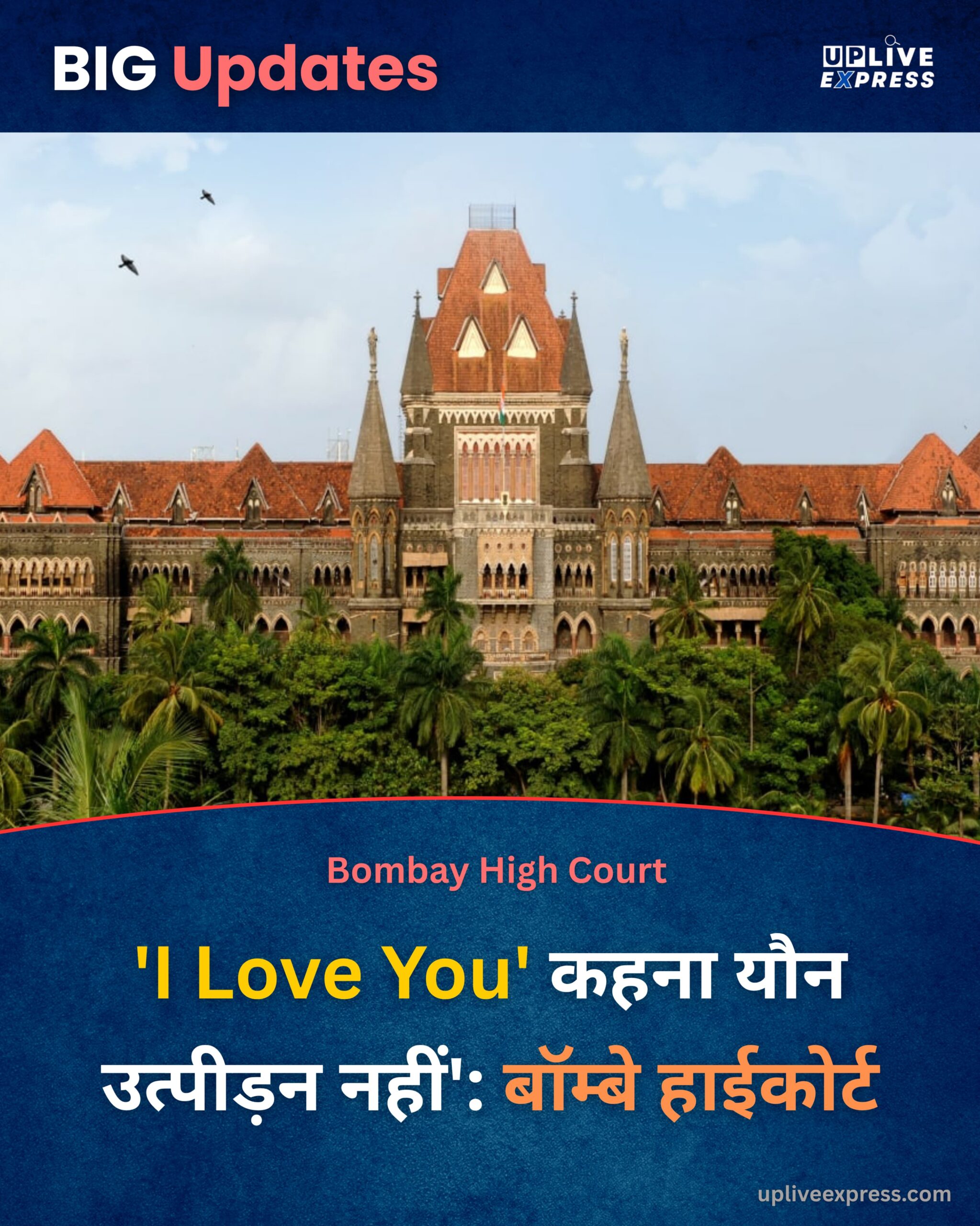 ‘I Love You’ कहना यौन उत्पीड़न नहीं’: बॉम्बे हाईकोर्ट