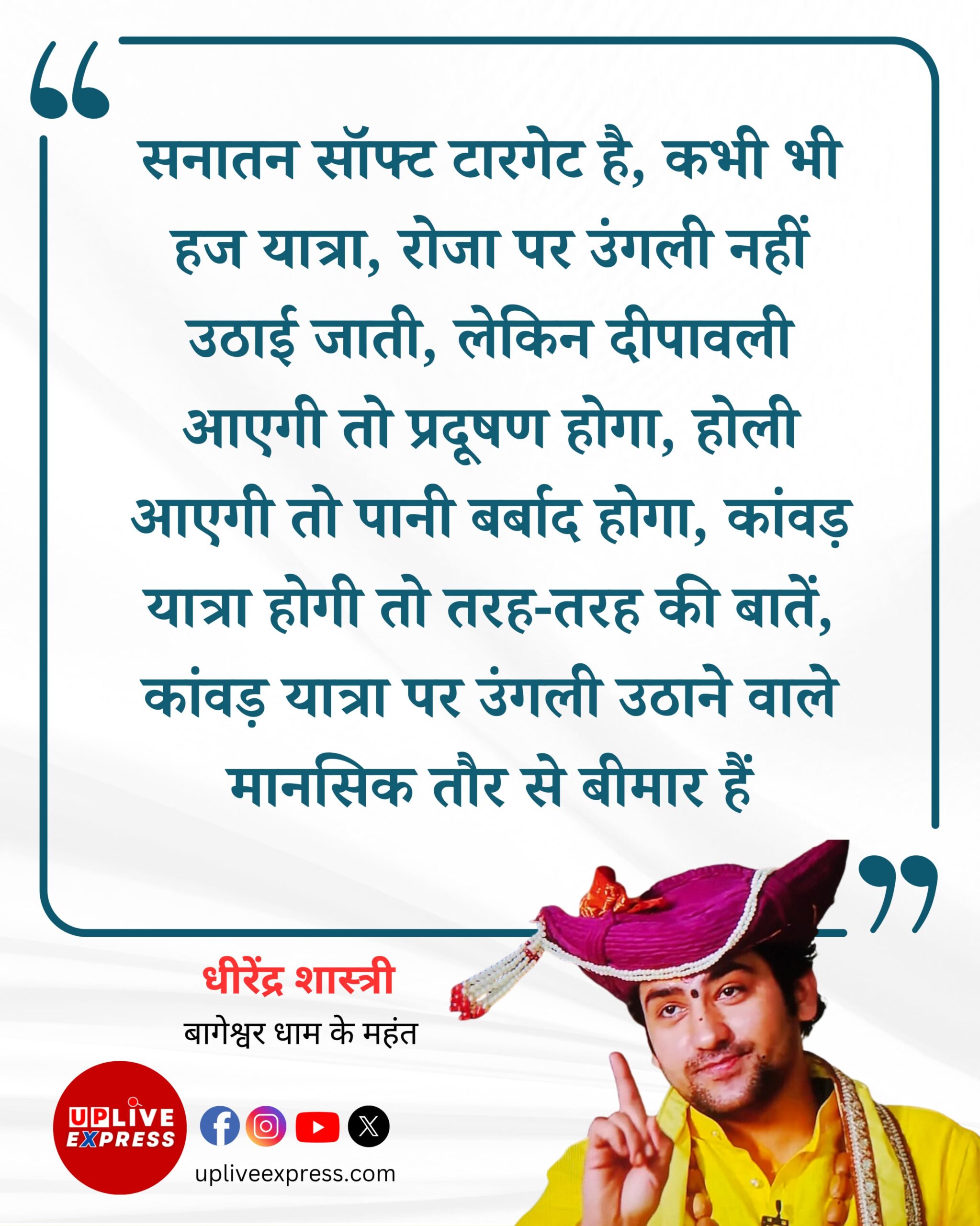कांवड़ यात्रा की आलोचना पर बागेश्वर धाम के महंत धीरेंद्र शास्त्री की तीखी प्रतिक्रिया