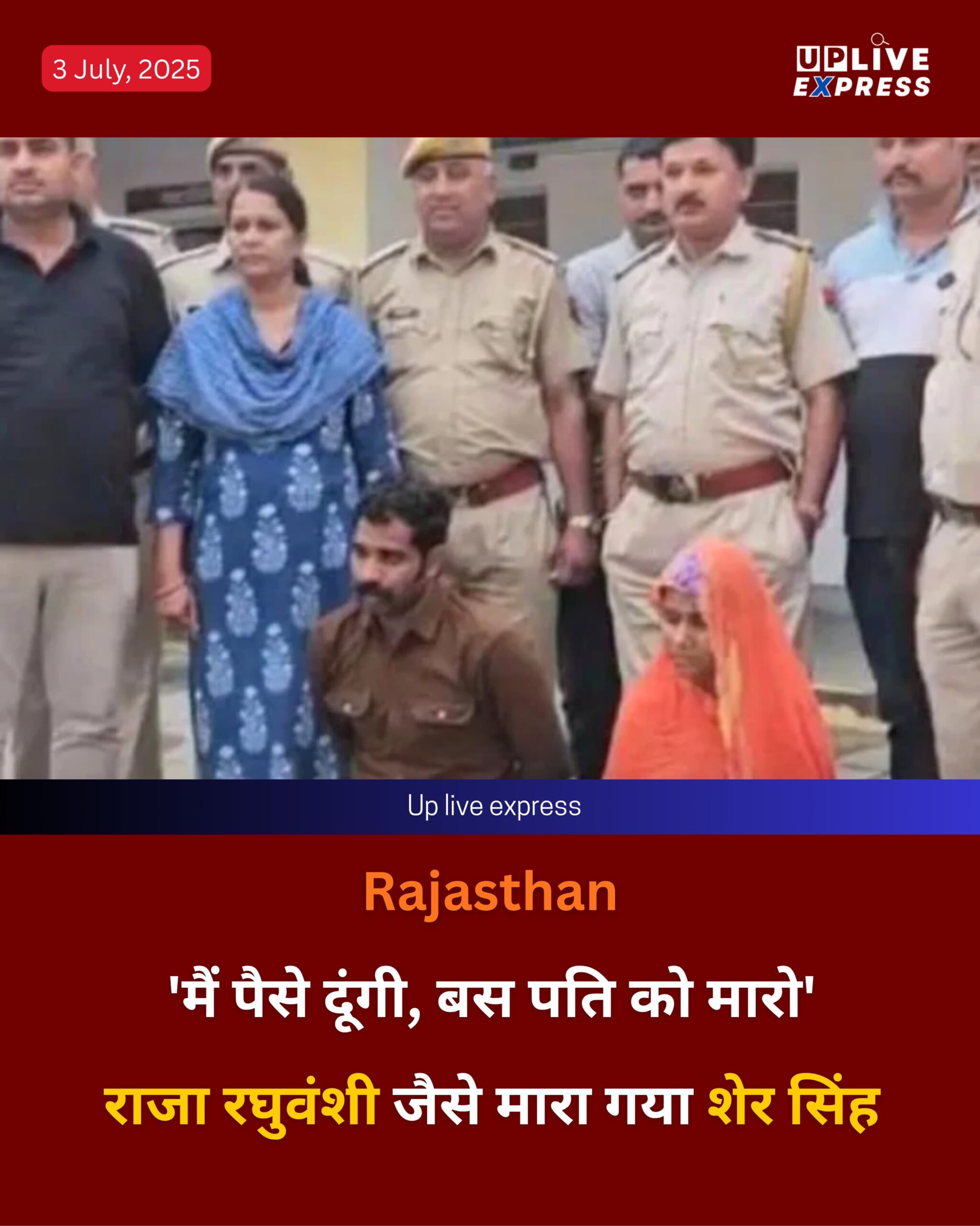 राजस्थान: राजसमंद जिले में शेर सिंह हत्याकांड का पुलिस ने किया खुलासा, पत्नी निकली साजिश की मास्टरमाइंड: