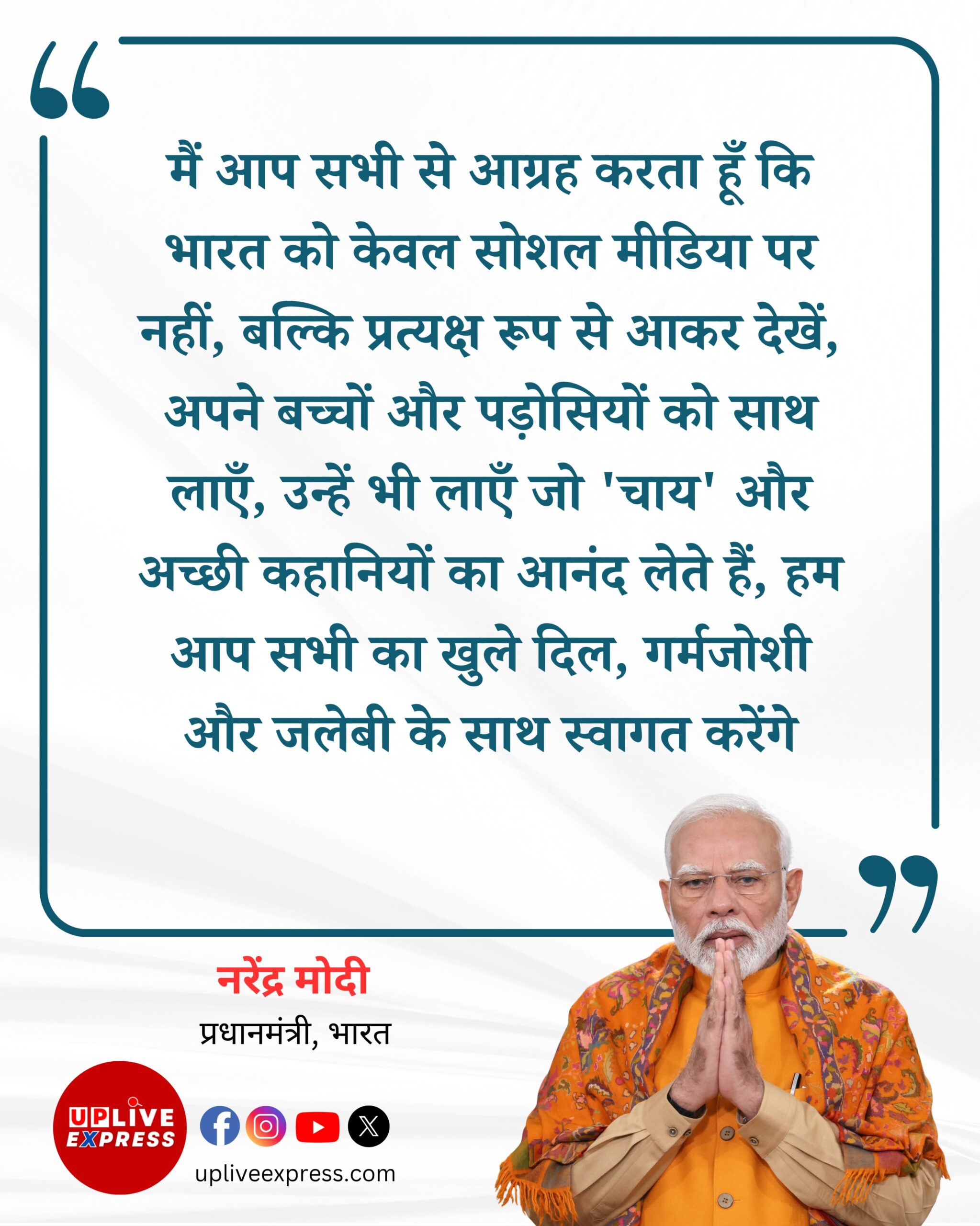 मैं आप सभी से आग्रह करता हूँ कि भारत को सिर्फ सोशल मीडिया पर देखने तक सीमित न रखें :