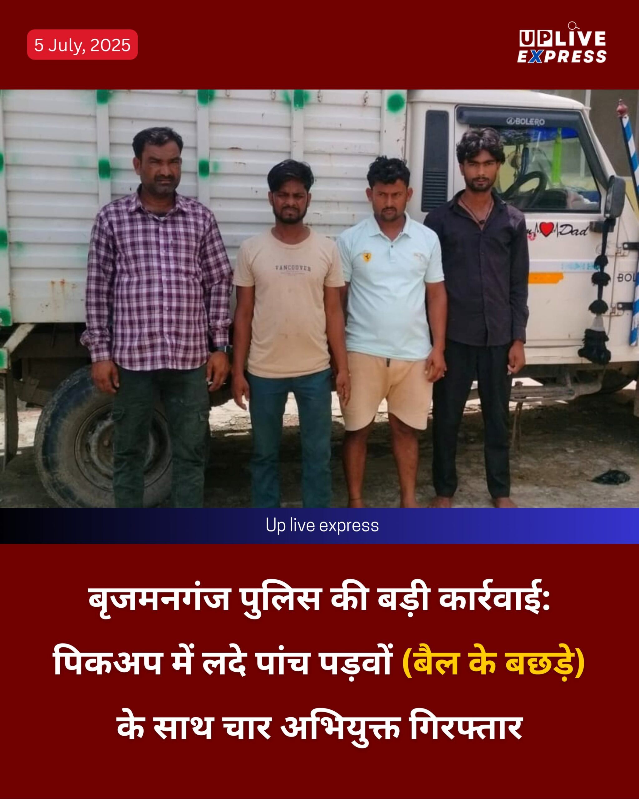 बृजमनगंज पुलिस की बड़ी कार्रवाई: पिकअप में लदे पांच पड़वों के साथ चार अभियुक्त गिरफ्तार