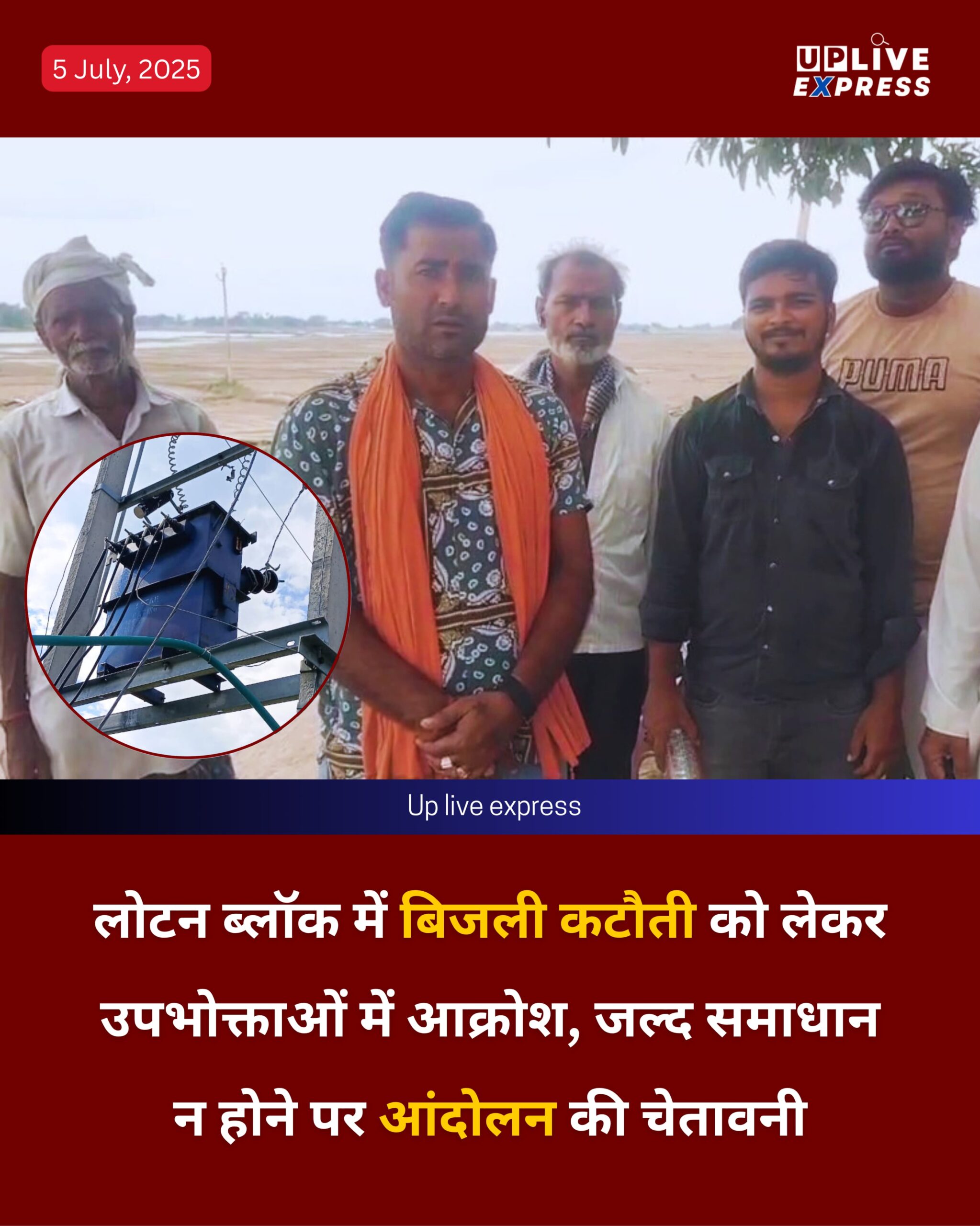 लोटन ब्लॉक में बिजली कटौती को लेकर उपभोक्ताओं में आक्रोश, जल्द समाधान न होने पर आंदोलन की चेतावनी