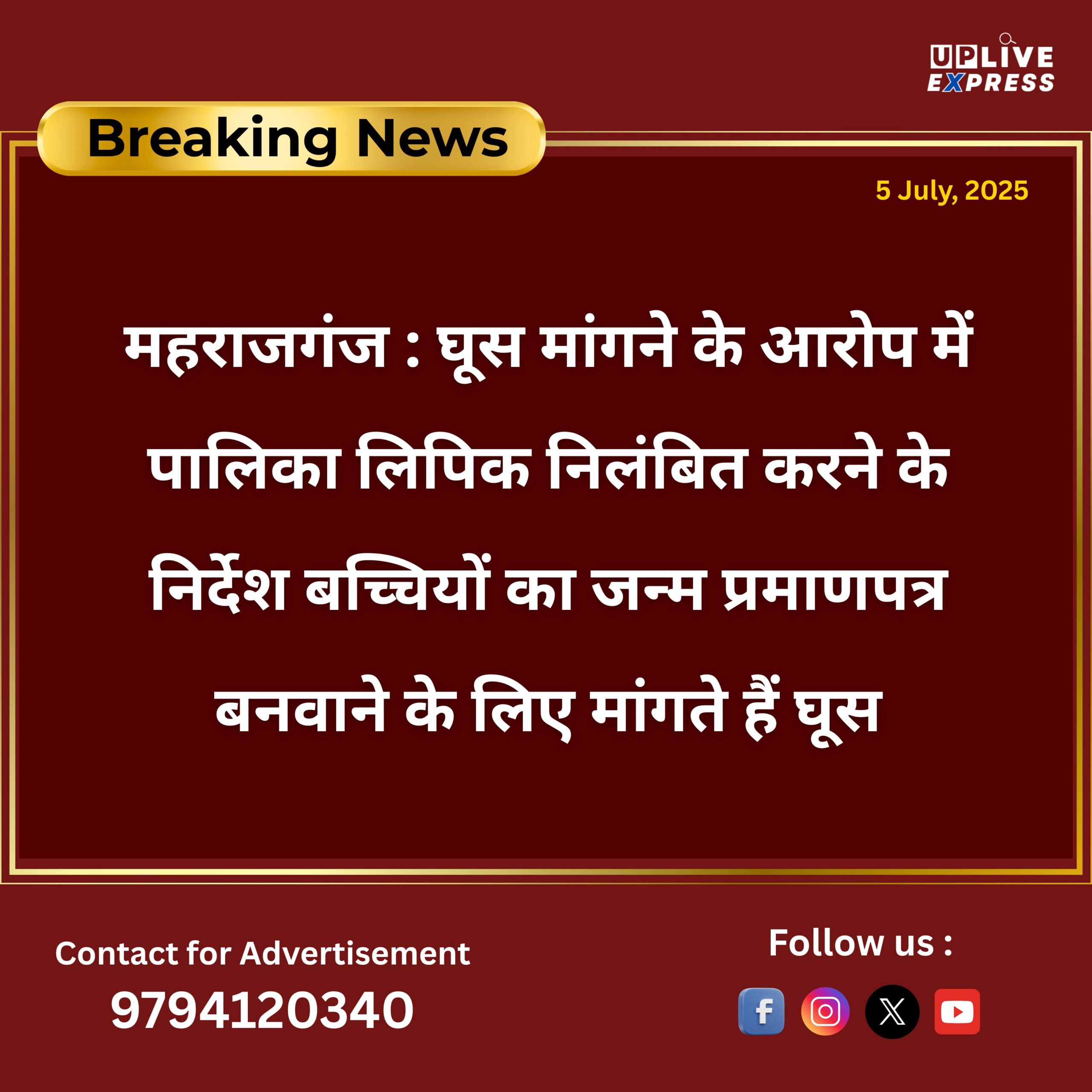 घूस मांगने के आरोप में पालिका लिपिक निलंबित करने के निर्देश :