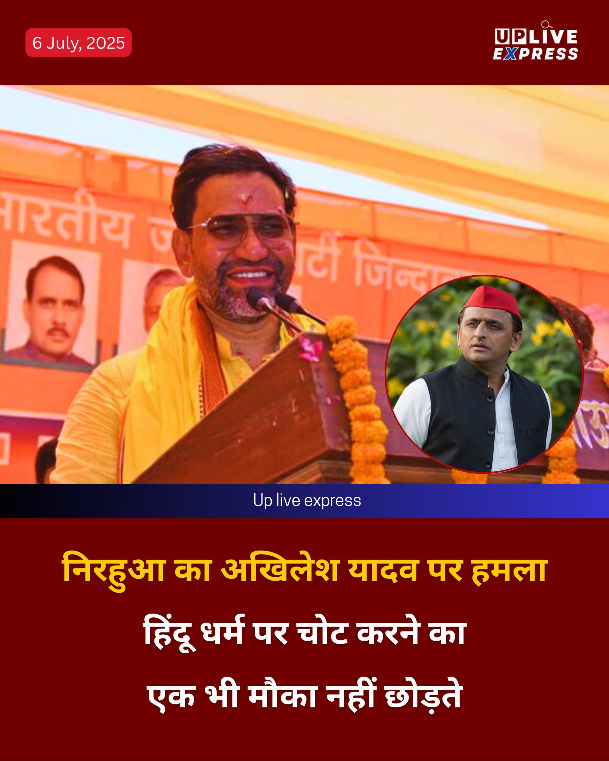 निरहुआ का अखिलेश यादव पर हमला: “हिंदू धर्म पर चोट करने का एक भी मौका नहीं छोड़ते