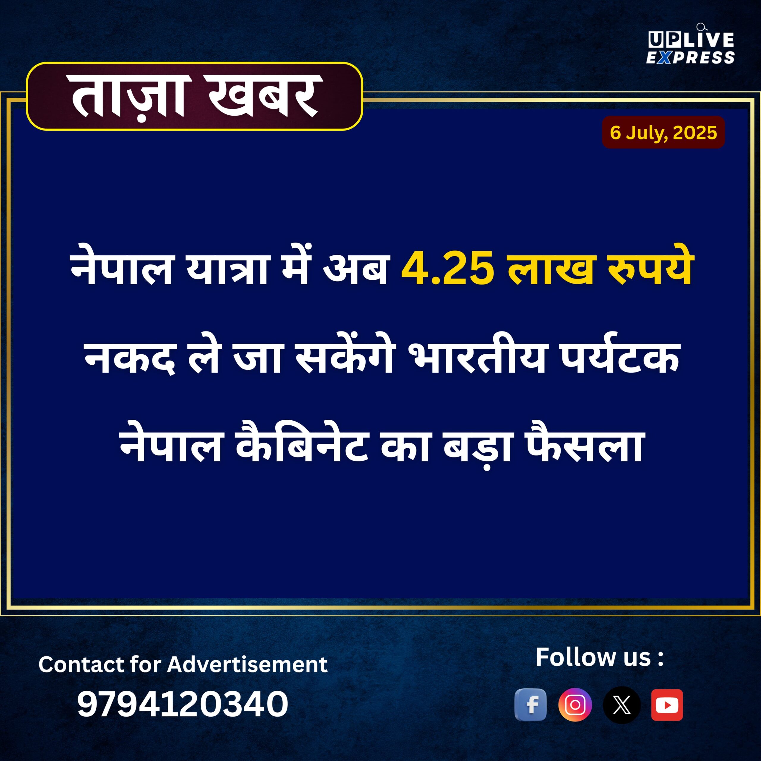 नेपाल यात्रा में अब 4.25 लाख रुपये नकद ले जा सकेंगे भारतीय पर्यटक: नेपाल कैबिनेट का बड़ा फैसला