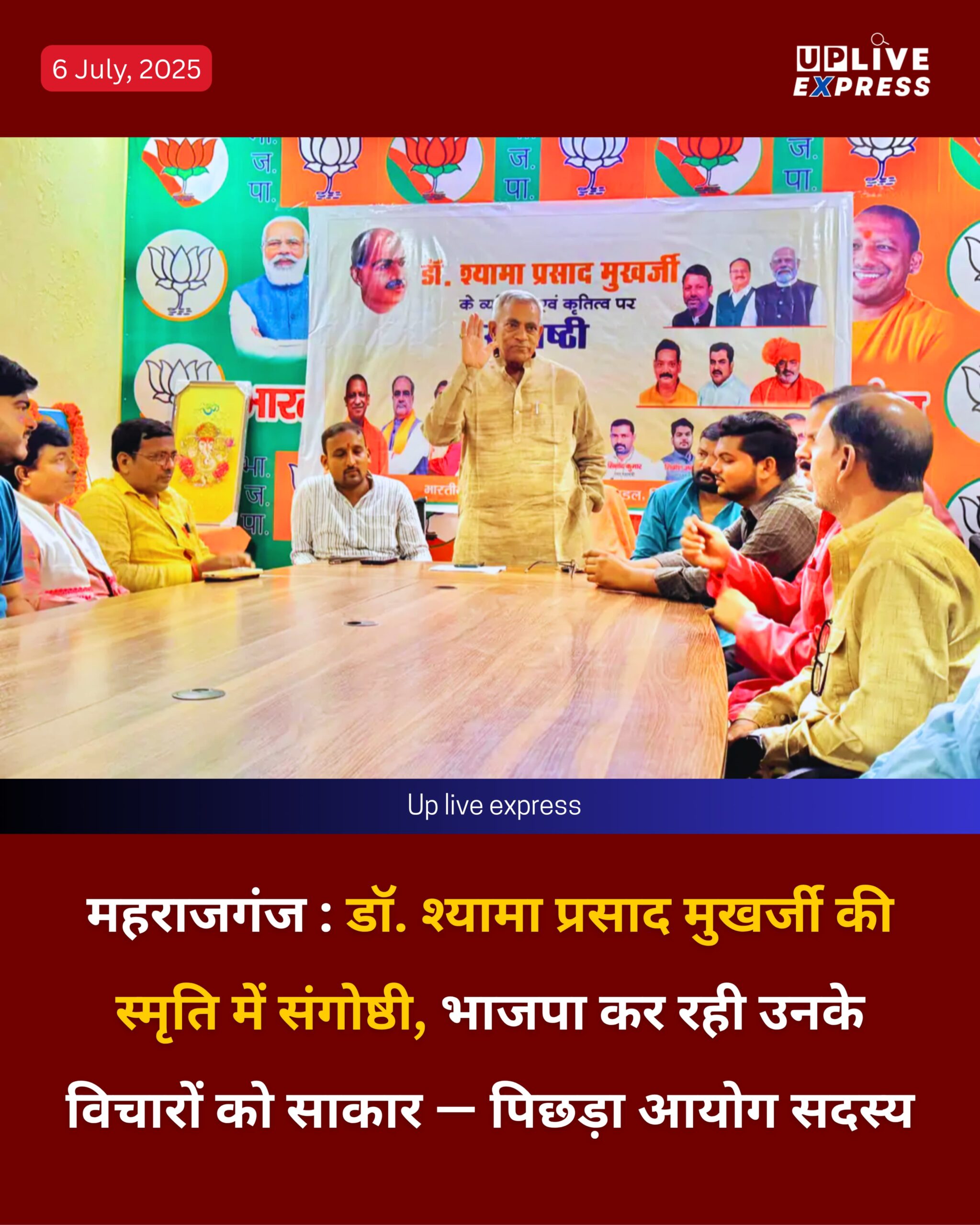 महराजगंज : डॉ. श्यामा प्रसाद मुखर्जी की स्मृति में संगोष्ठी, भाजपा कर रही उनके विचारों को साकार – पिछड़ा आयोग सदस्य