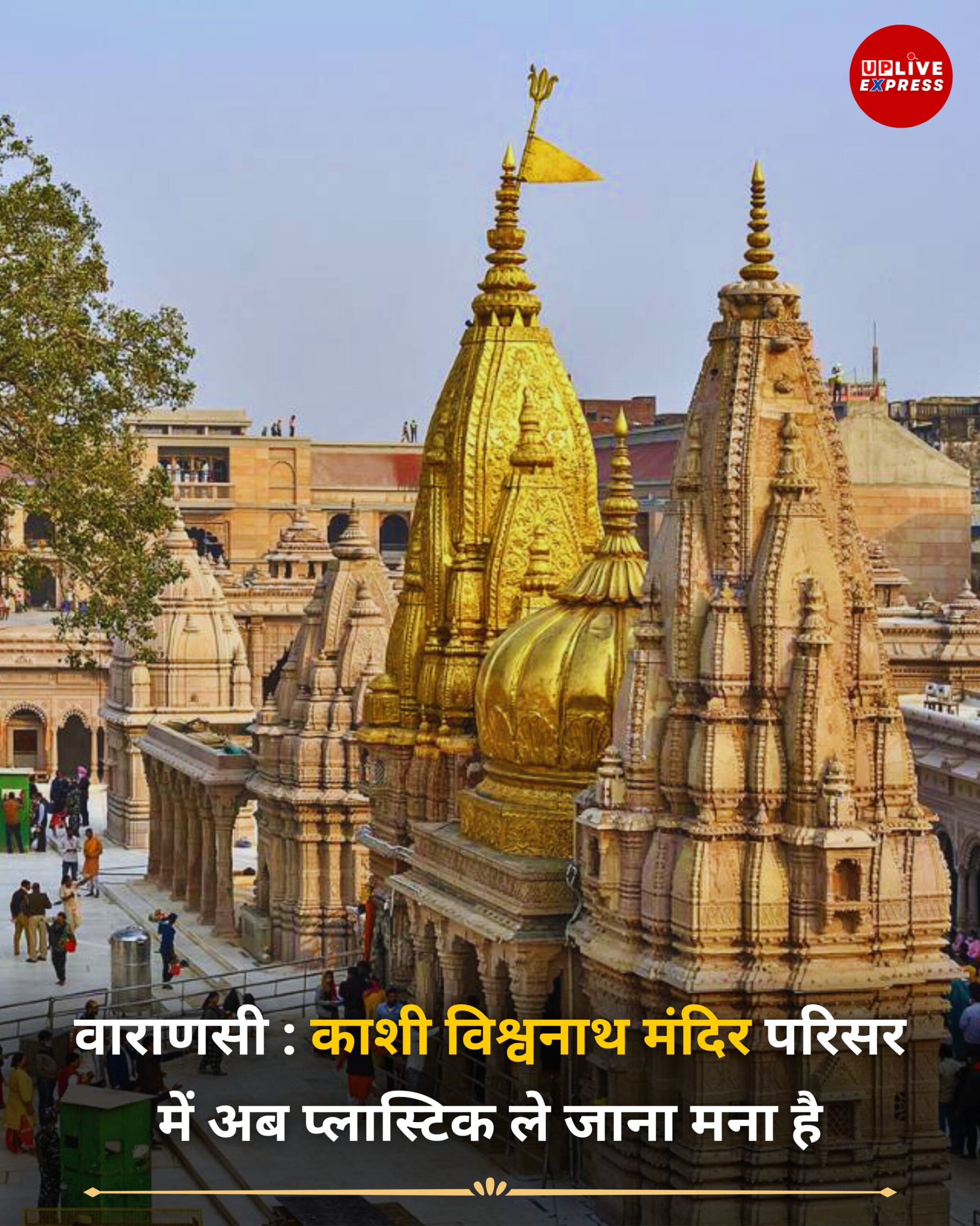 काशी विश्वनाथ मंदिर में 10 अगस्त 2025 से प्लास्टिक पर पूर्ण प्रतिबंध लागू होगा :