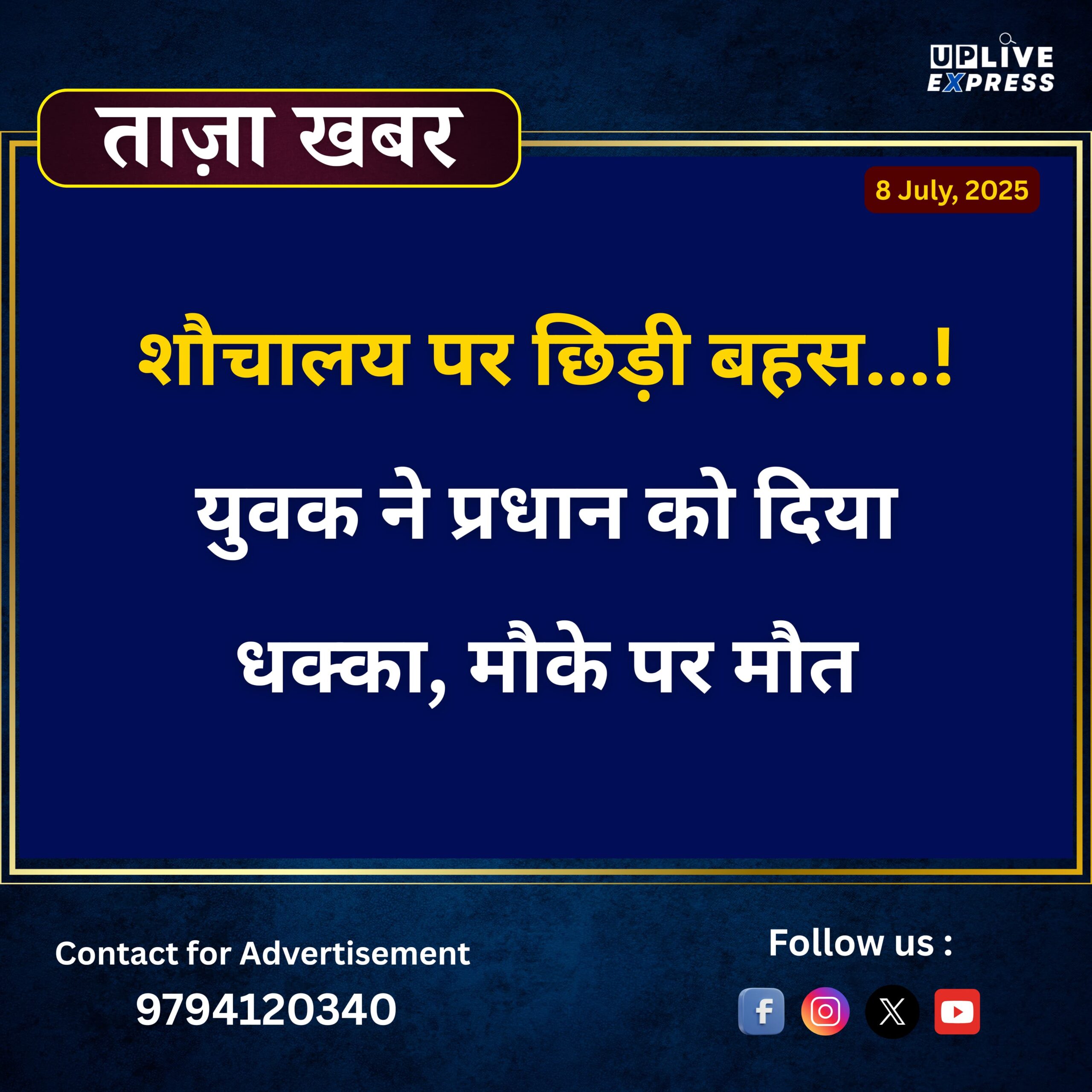 शौचालय की मांग पर विवाद में ग्राम प्रधान को धक्का, मौके पर मौत :