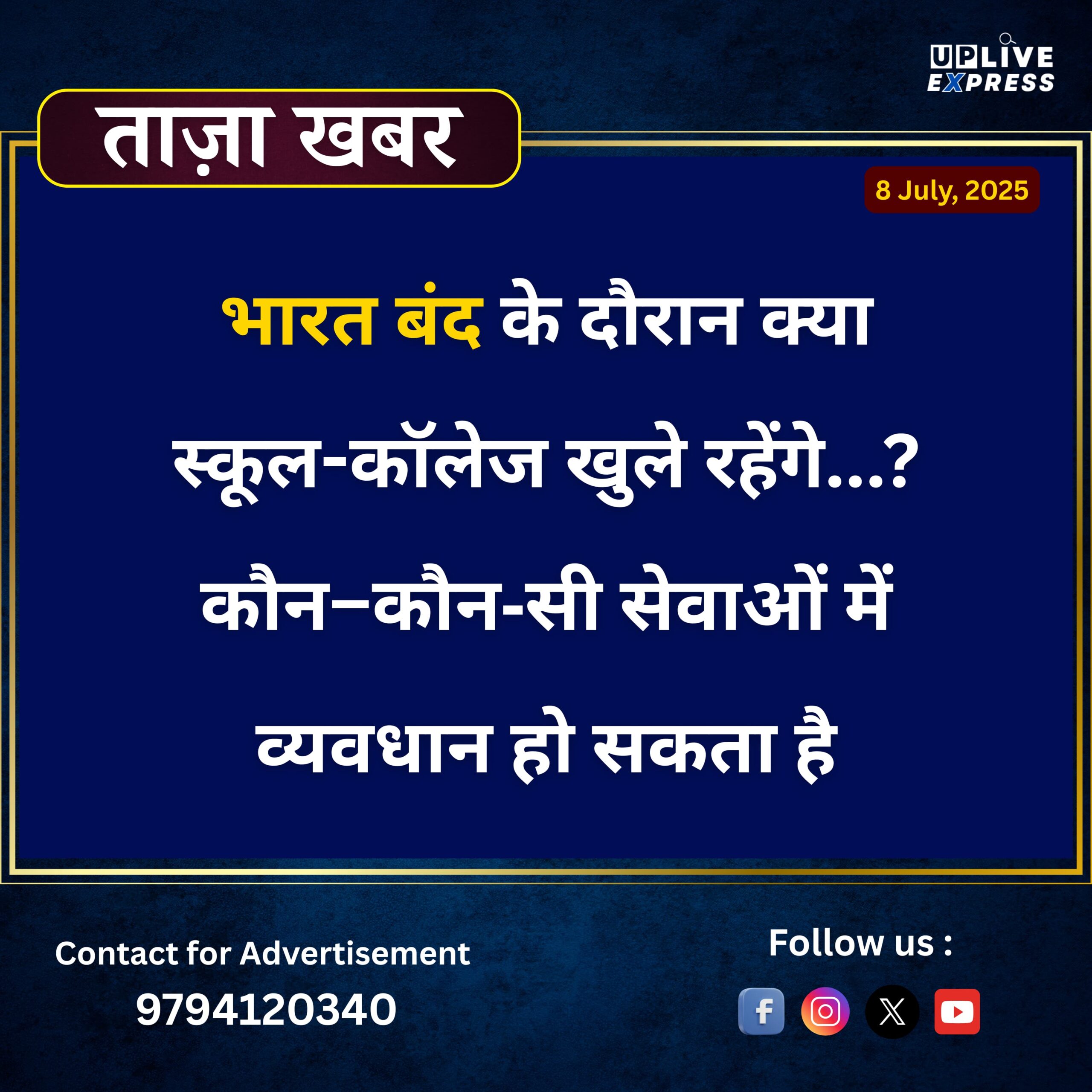 9 जुलाई को देशव्यापी हड़ताल – बैंकिंग, बीमा और परिवहन सेवाएं हो सकती हैं प्रभावित
