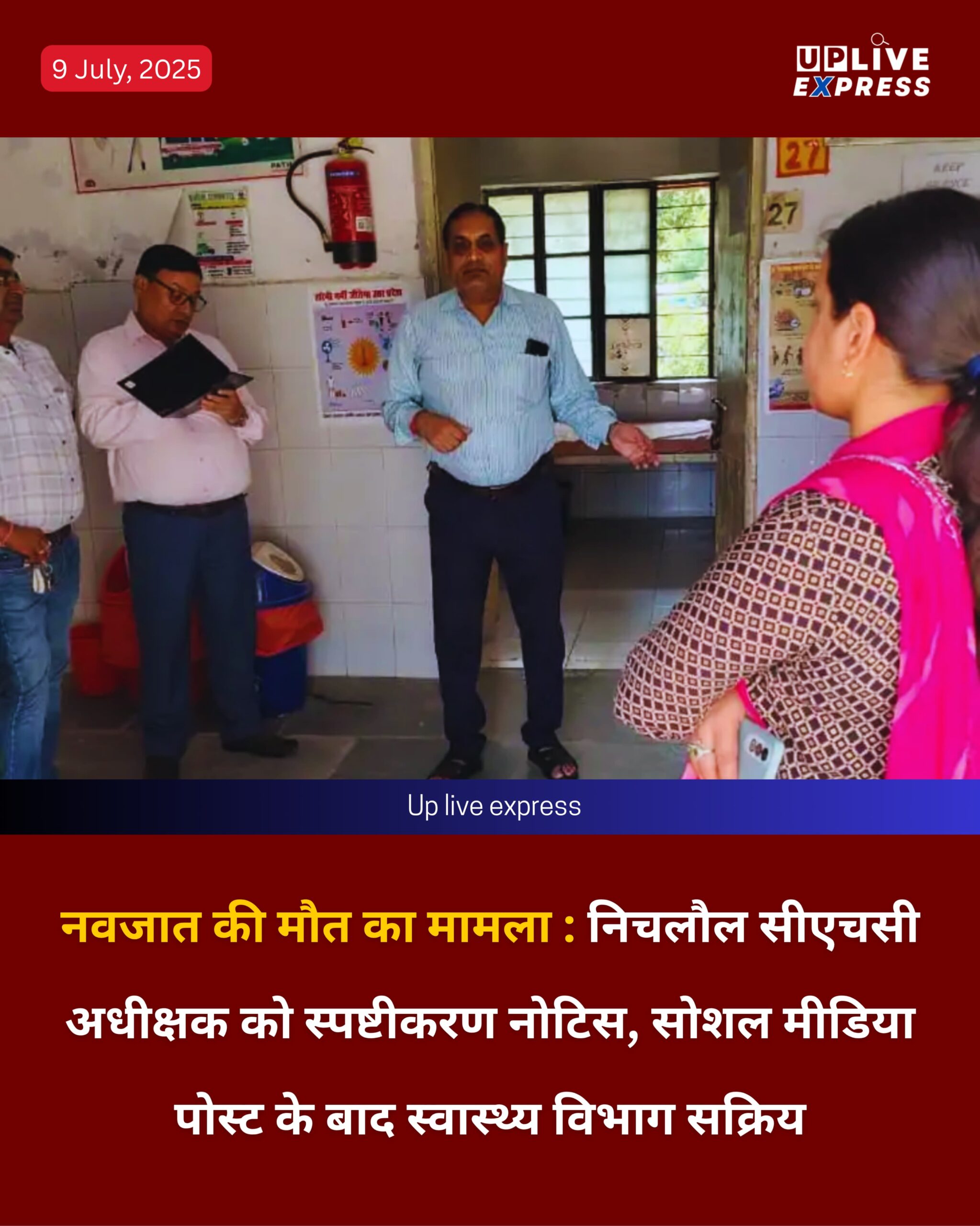 नवजात मौत मामला: निचलौल सीएचसी अधीक्षक को स्पष्टीकरण नोटिस, सोशल मीडिया से सक्रिय हुआ विभाग
