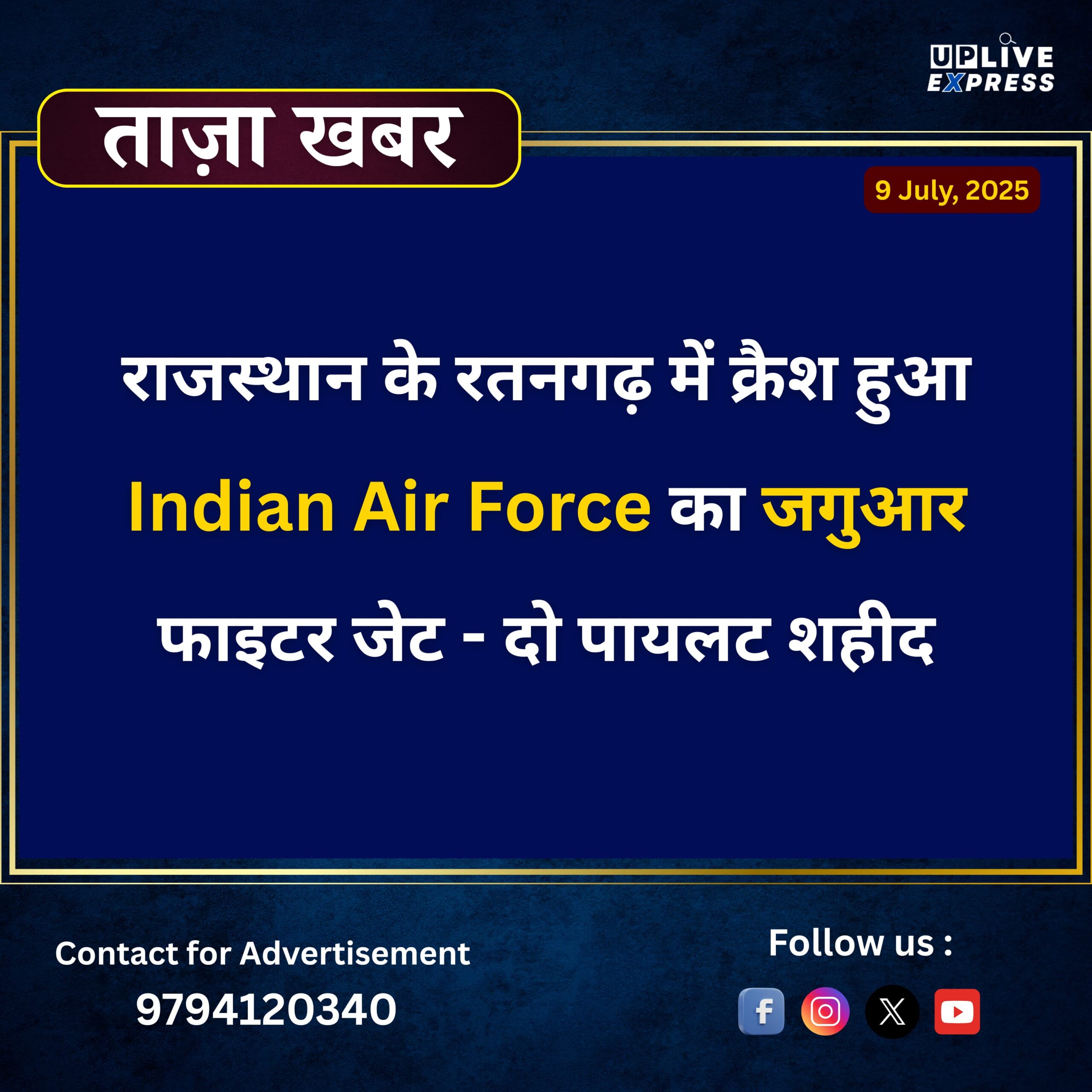 राजस्थान: चुरू जिले के रतनगढ़ में वायुसेना का जगुआर ट्रेनर विमान दुर्घटनाग्रस्त, दोनों पायलटों की मौत
