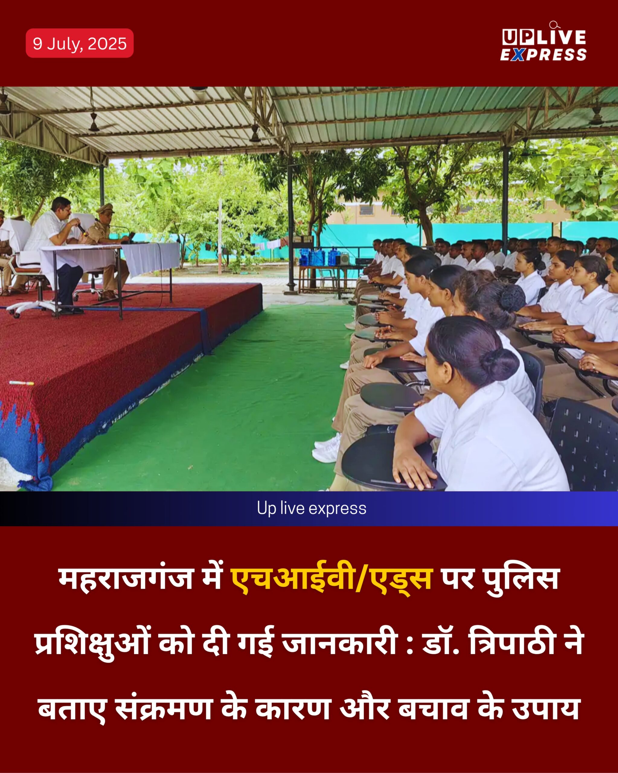 महराजगंज में एचआईवी/एड्स पर पुलिस प्रशिक्षुओं को दी गई जानकारी