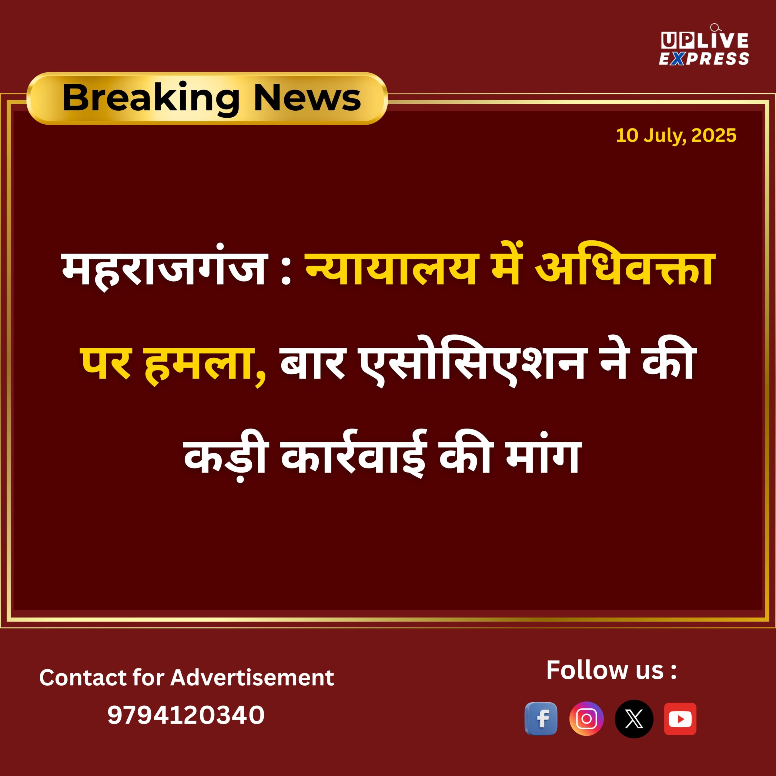 महराजगंज: न्यायालय में अधिवक्ता पर हमला, बार एसोसिएशन ने की कड़ी कार्रवाई की मांग :