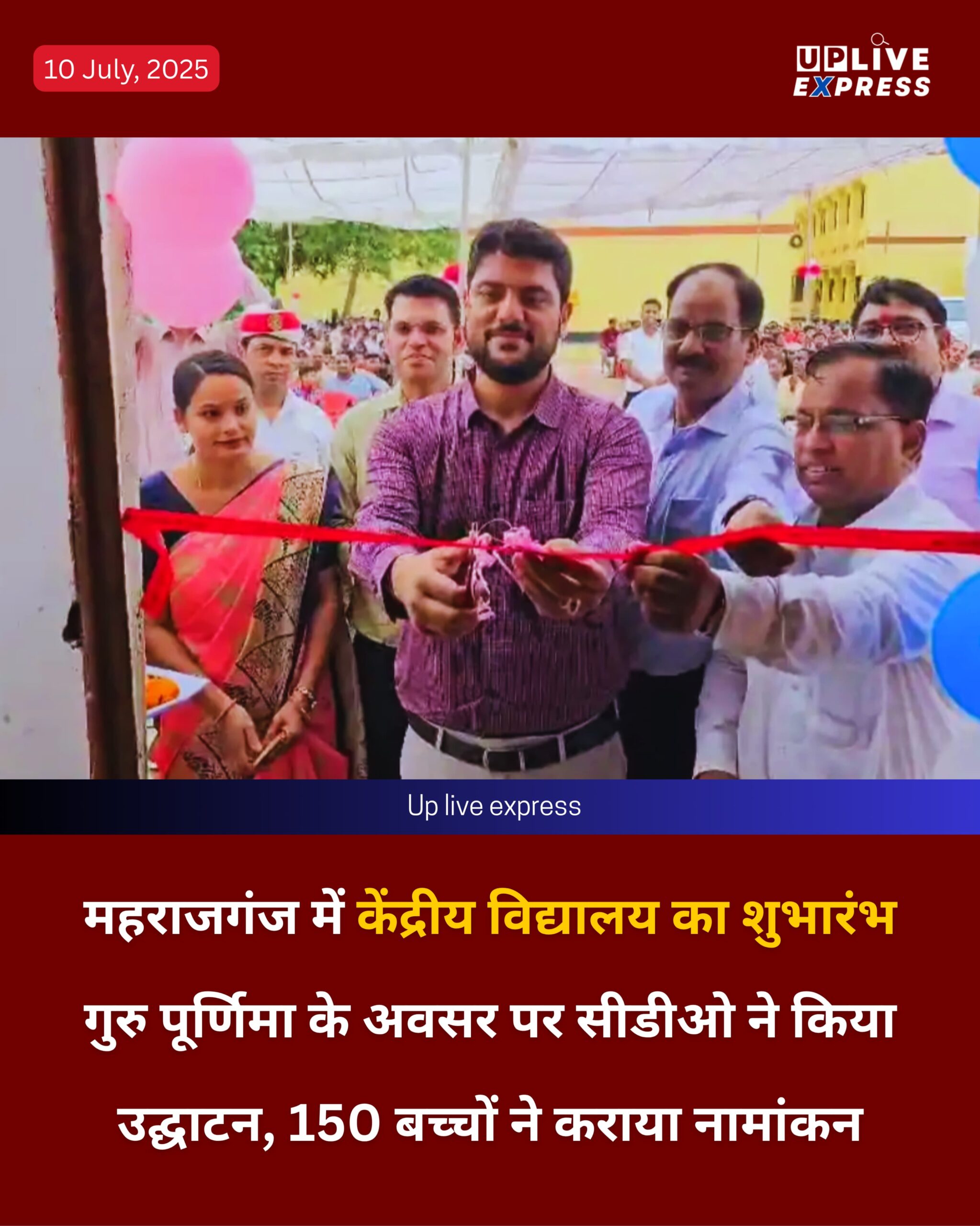 महराजगंज में केंद्रीय विद्यालय का शुभारंभगुरु पूर्णिमा के अवसर पर सीडीओ ने किया उद्घाटन
