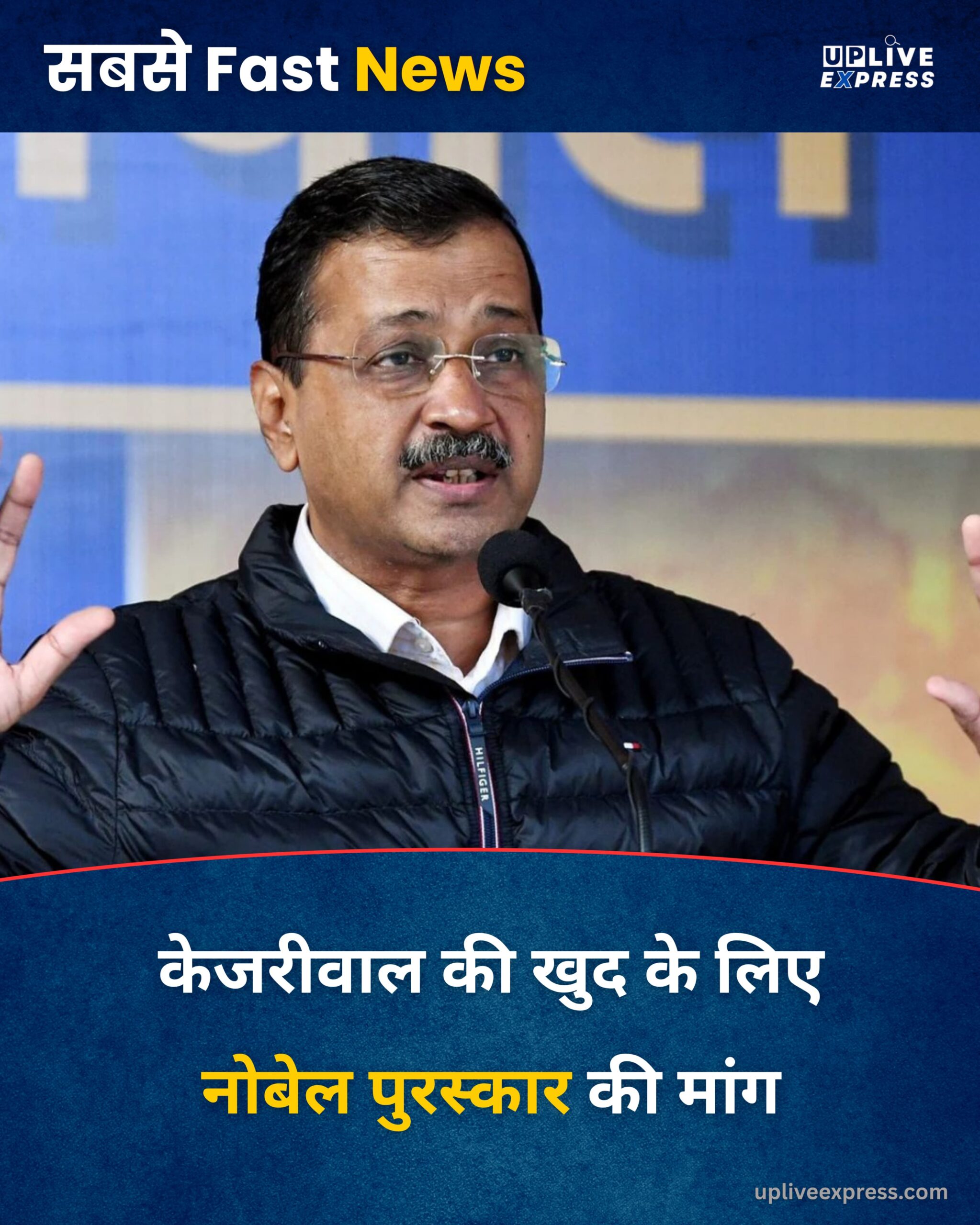 अरविंद केजरीवाल ने गवर्नेंस के लिए नोबेल पुरस्कार की इच्छा जताई, बीजेपी ने कसा तंज :