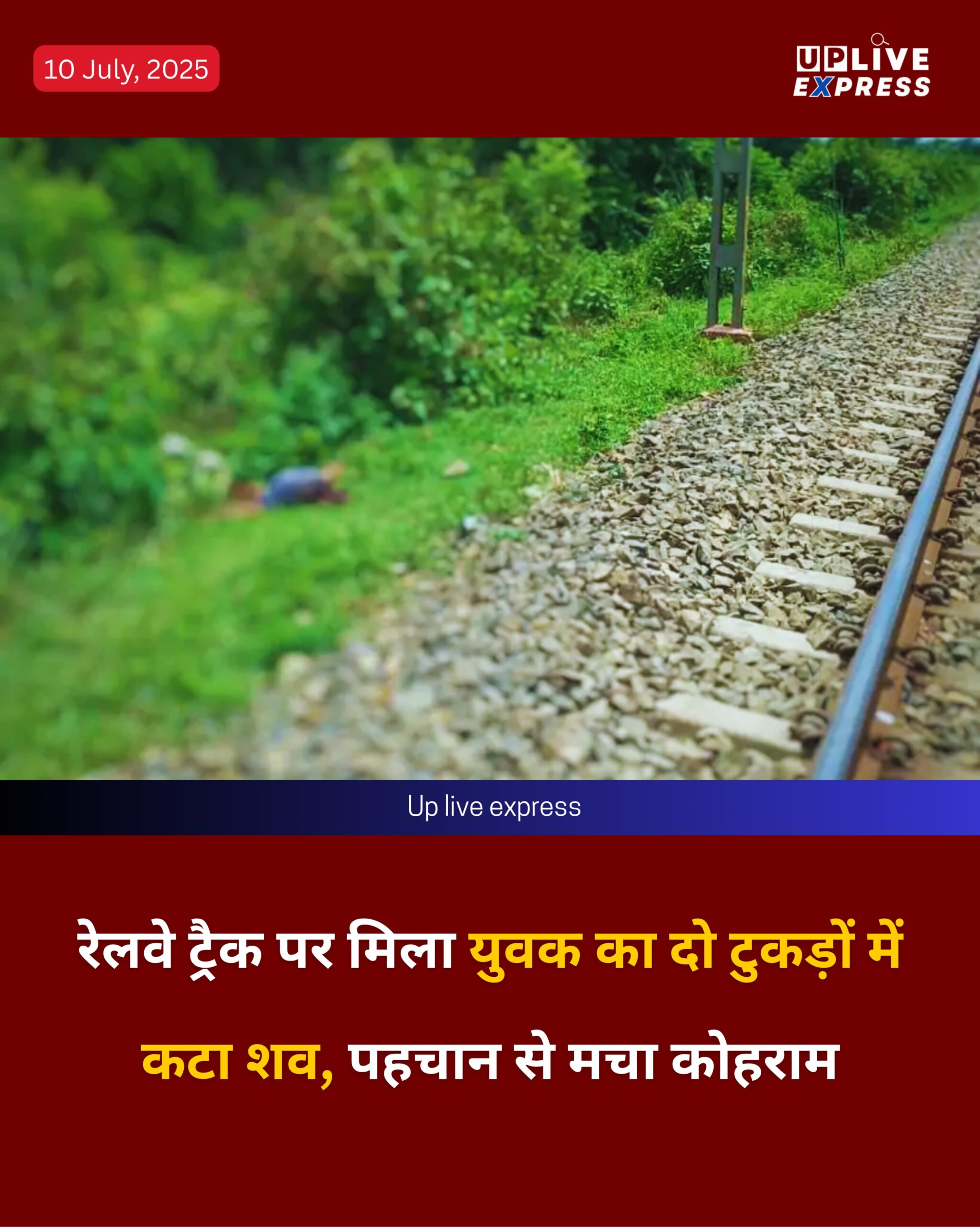 रेलवे ट्रैक पर मिला युवक का दो टुकड़ों में कटा शव, पहचान से मचा कोहराम: