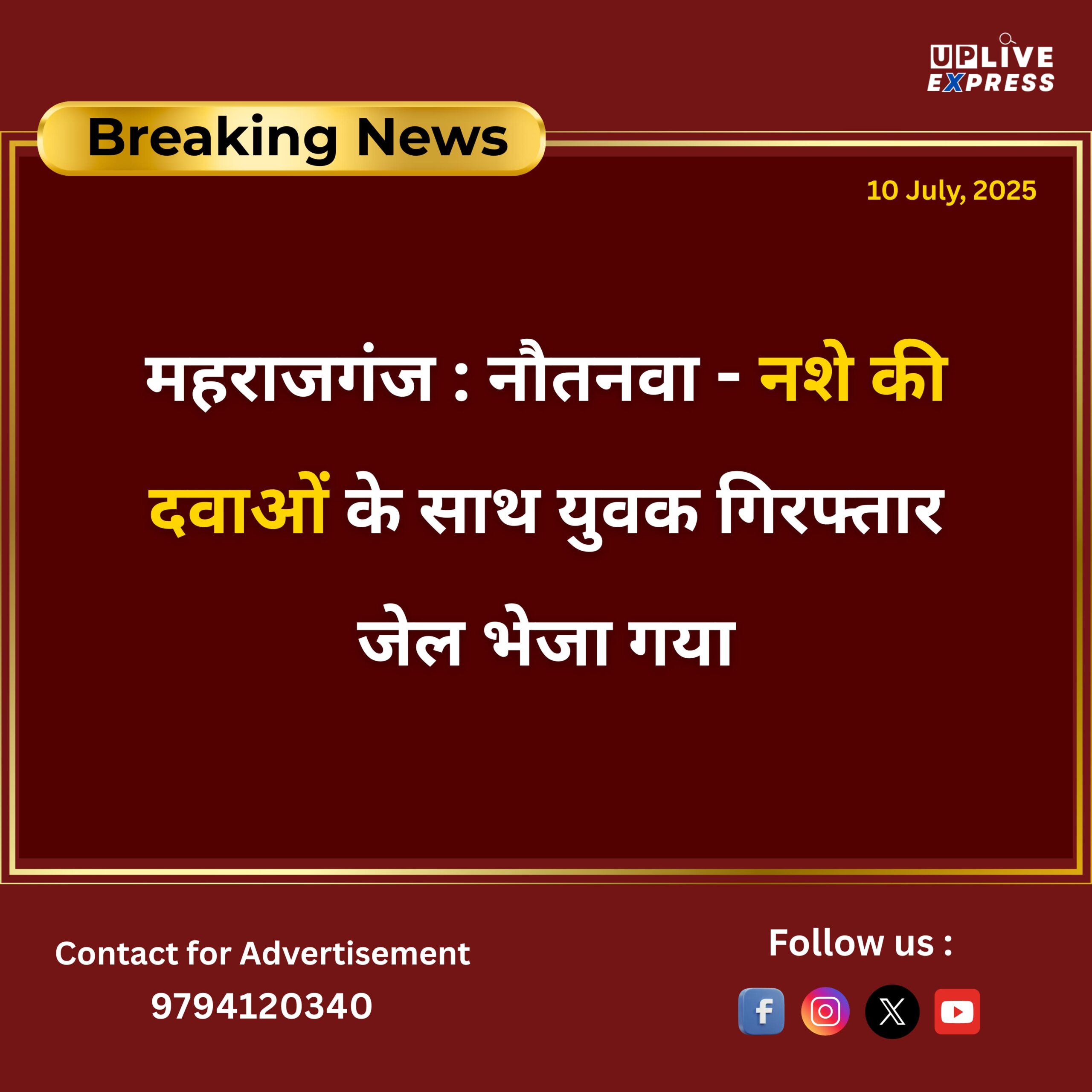महराजगंज : नौतनवा – नशे की दवाओं के साथ युवक गिरफ्तार जेल भेजा गया