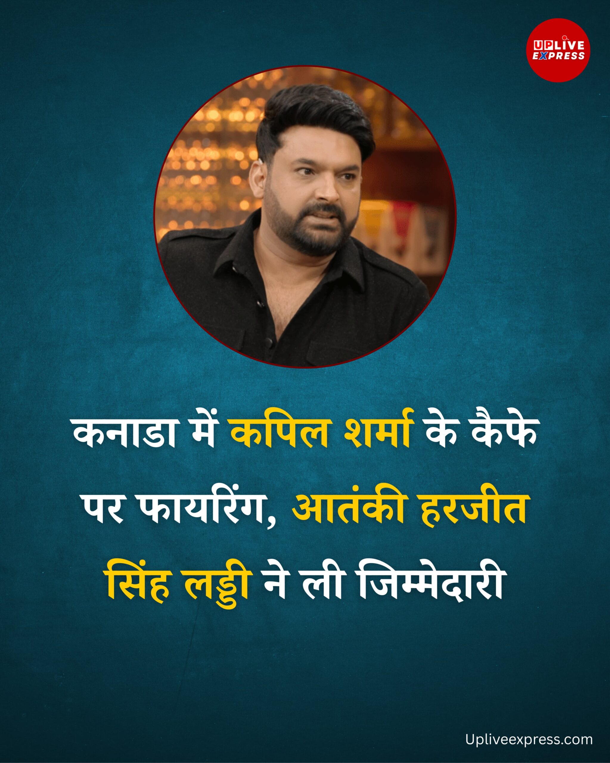 कनाडा में कपिल शर्मा के कैफे पर फायरिंग, आतंकी हरजीत सिंह लड्डी ने ली जिम्मेदारी