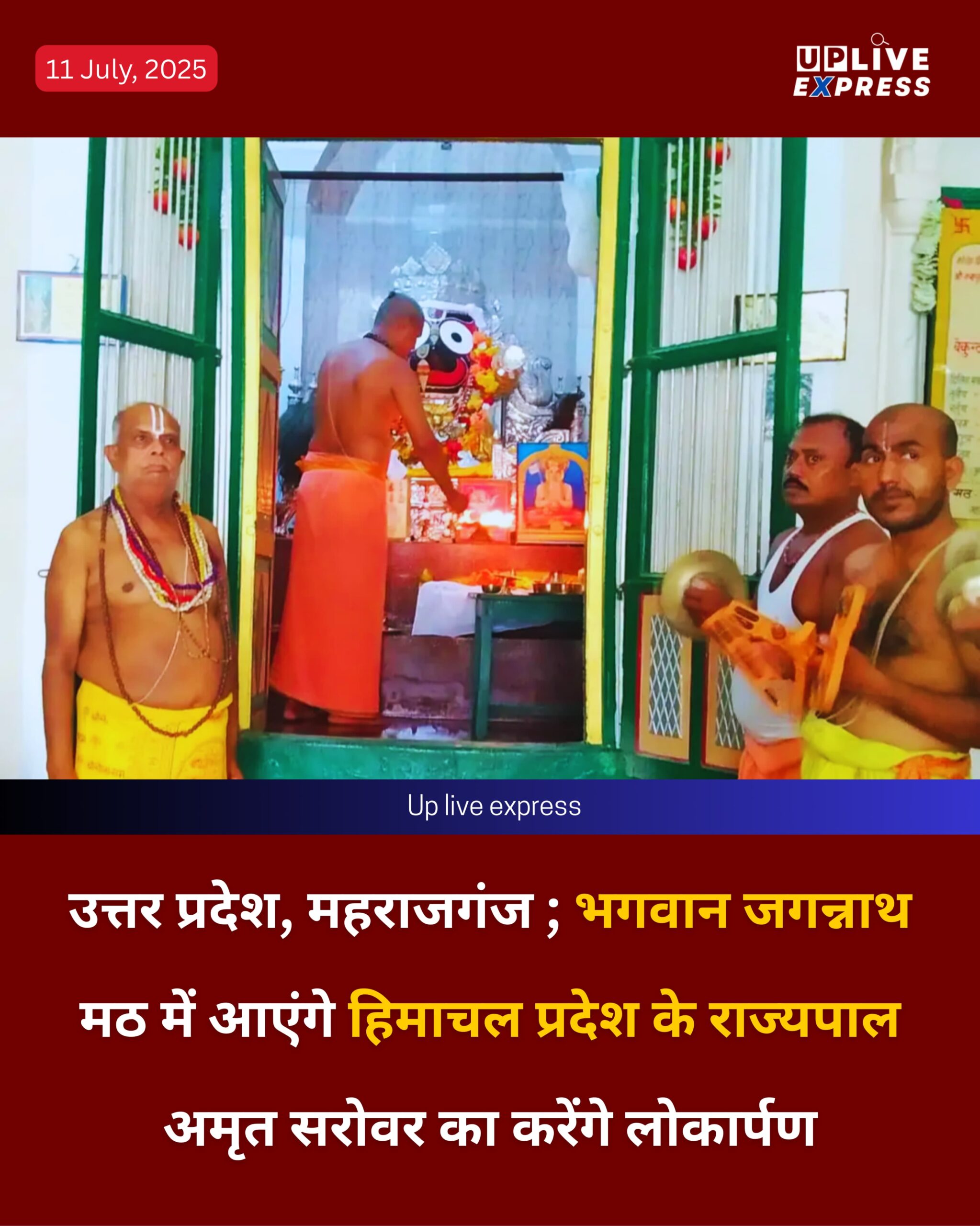 भगवान जगन्नाथ मठ में आएंगे हिमाचल प्रदेश के राज्यपाल, अमृत सरोवर का करेंगे लोकार्पण :