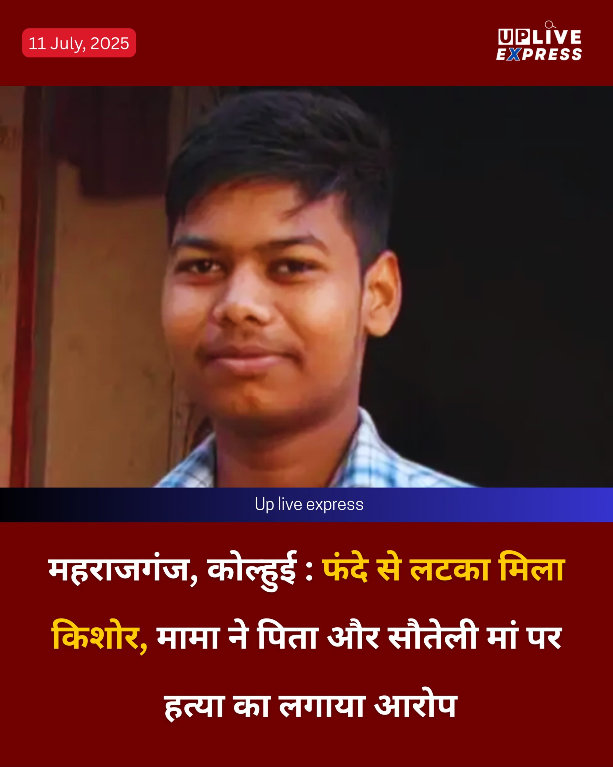 महराजगंज, कोल्हुई : फंदे से लटका मिला किशोर, मामा ने पिता और सौतेली मां पर हत्या का लगाया आरोप