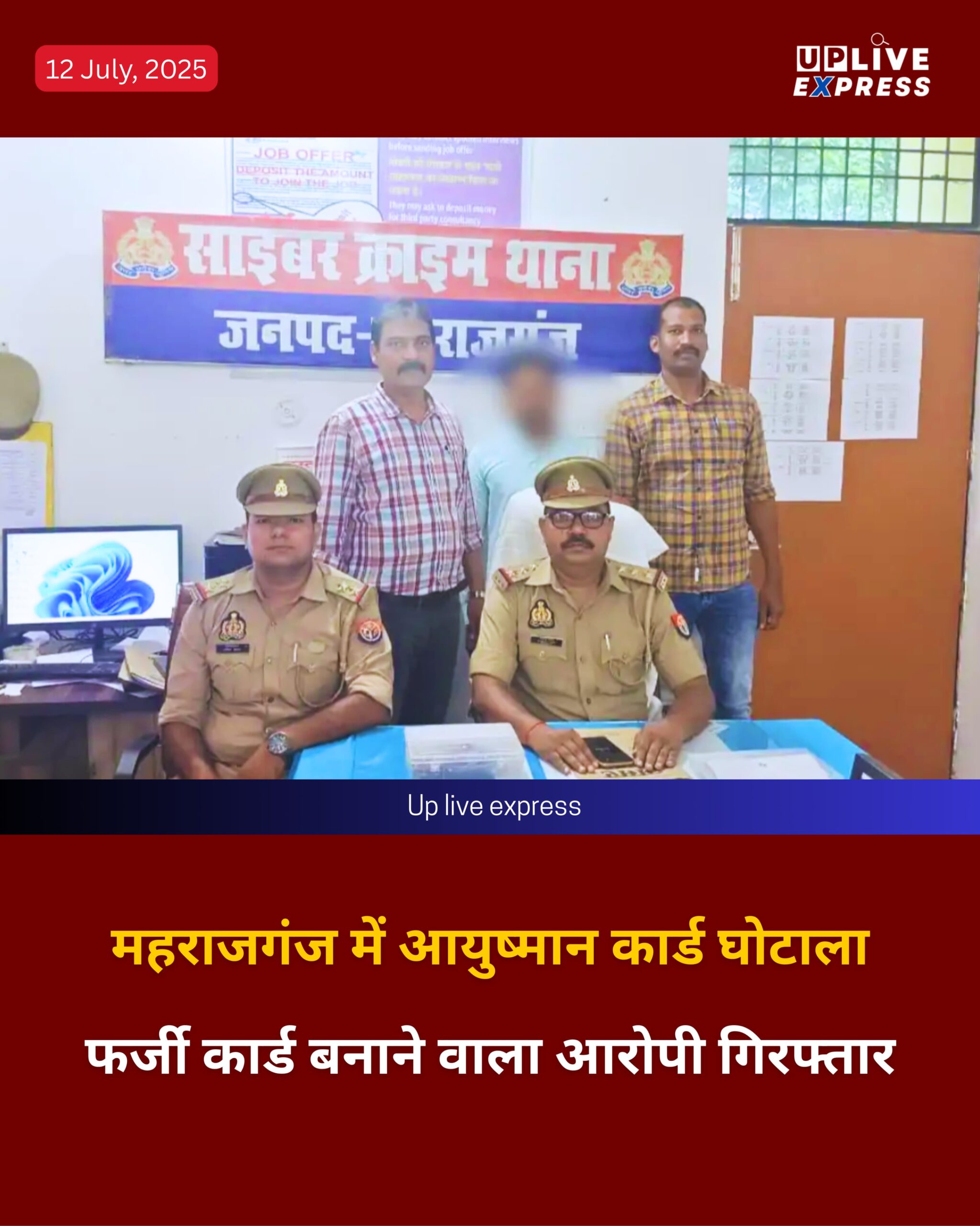 महराजगंज में आयुष्मान कार्ड घोटाला – फर्जी कार्ड बनाने वाला आरोपी गिरफ्तार