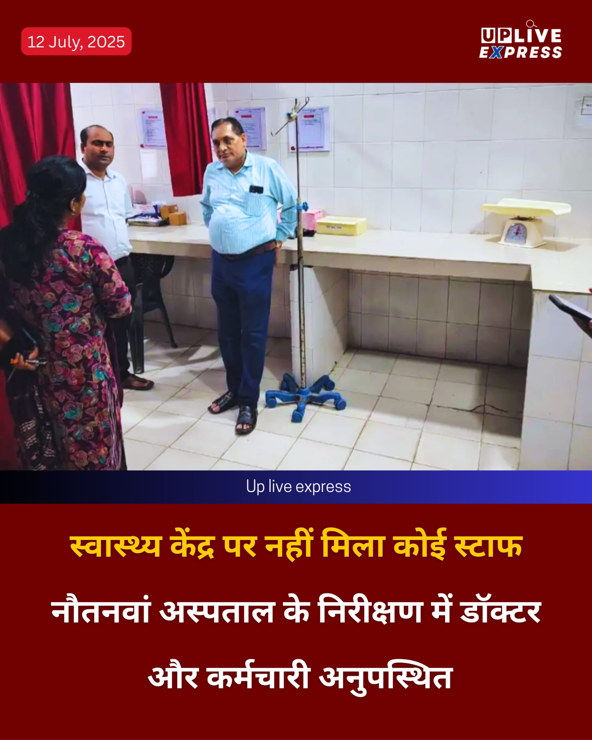 स्वास्थ्य केंद्र पर नहीं मिला कोई स्टाफ – नौतनवां अस्पताल के निरीक्षण में डॉक्टर और कर्मचारी अनुपस्थित :