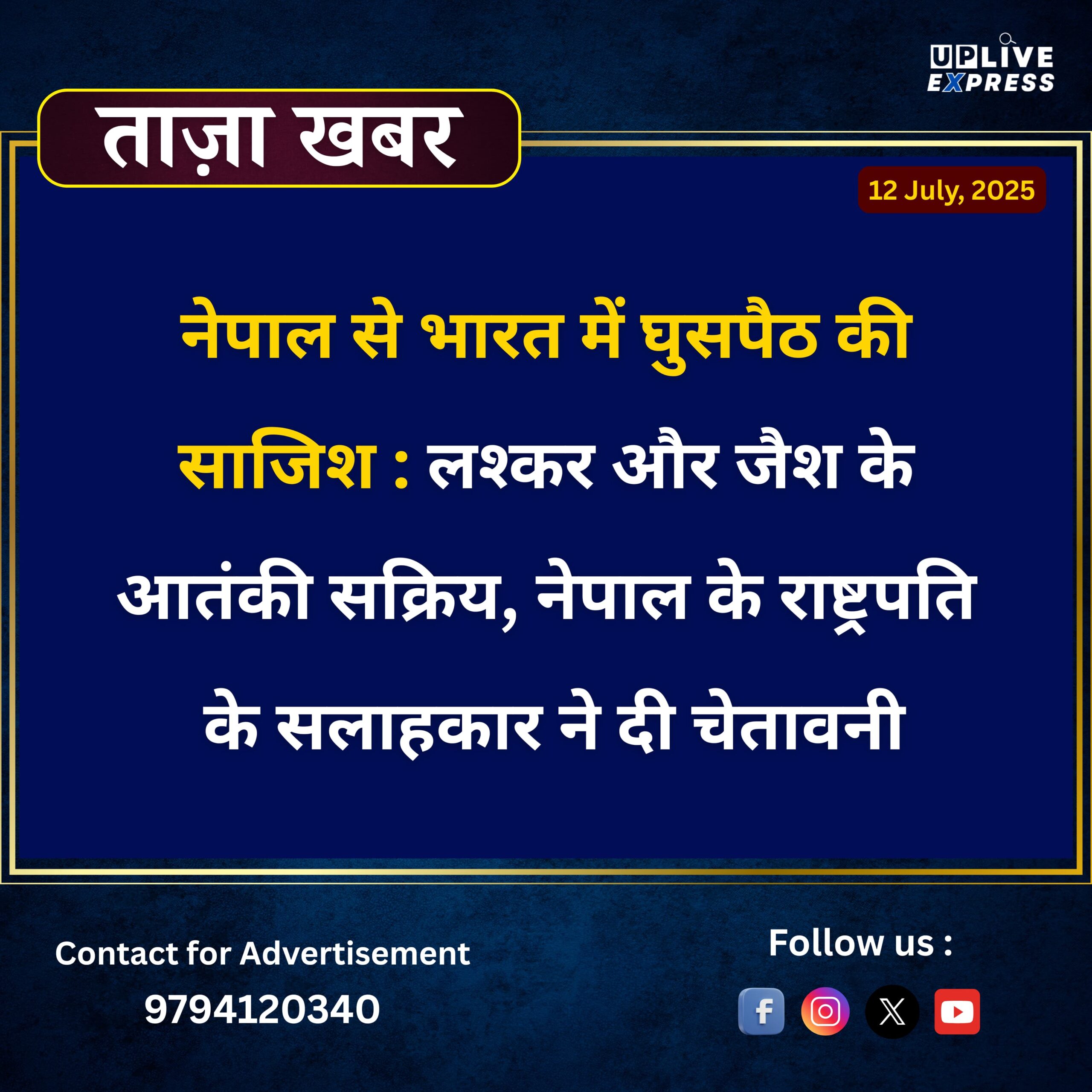 नेपाल से भारत में घुसपैठ की साजिश – लश्कर और जैश के आतंकी सक्रिय, नेपाल के राष्ट्रपति के सलाहकार ने दी चेतावनी