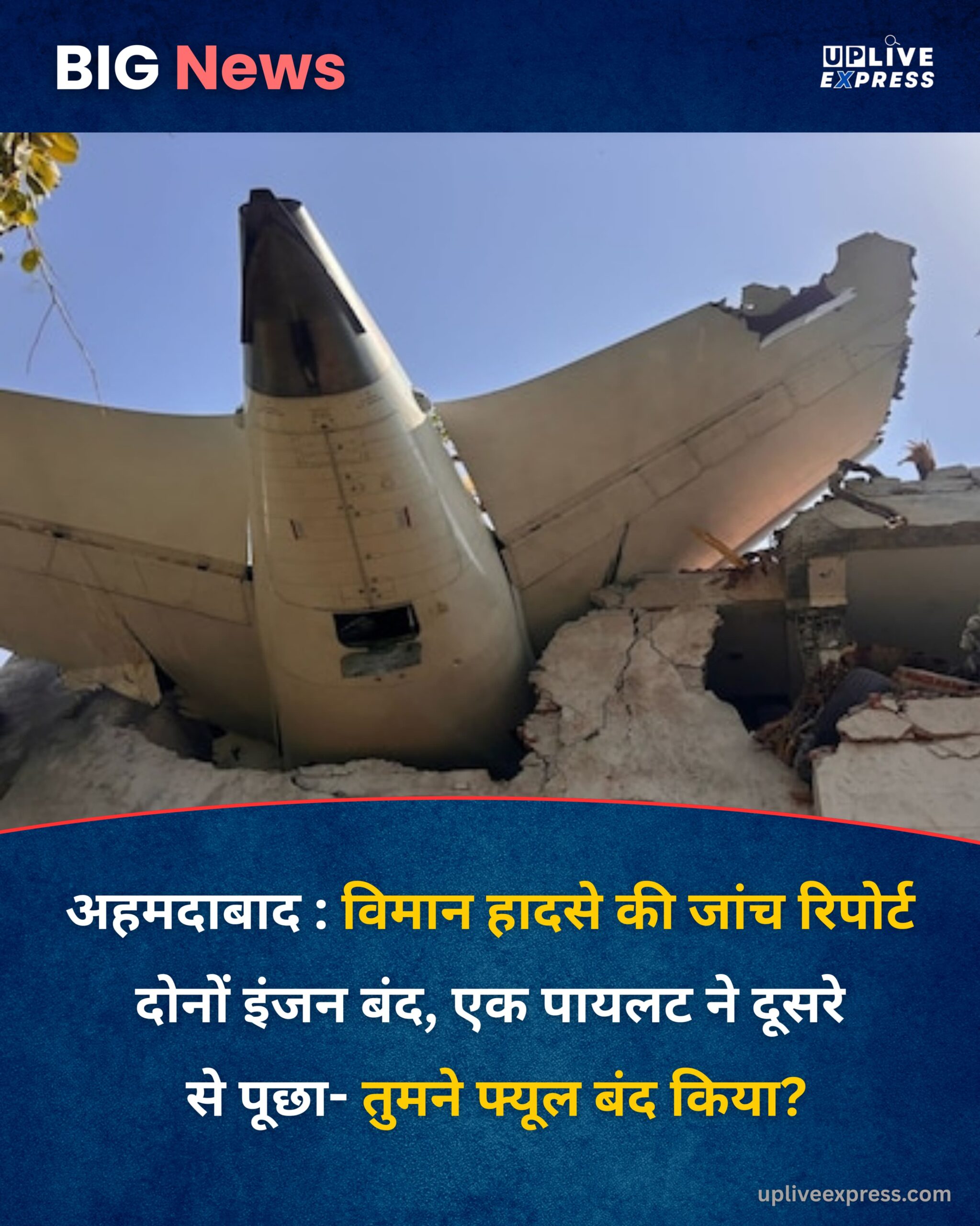 एयर इंडिया बोइंग 787-8 हादसा – टेकऑफ के तुरंत बाद बंद हुए दोनों इंजन, AAIB की प्रारंभिक रिपोर्ट में बड़ा खुलासा